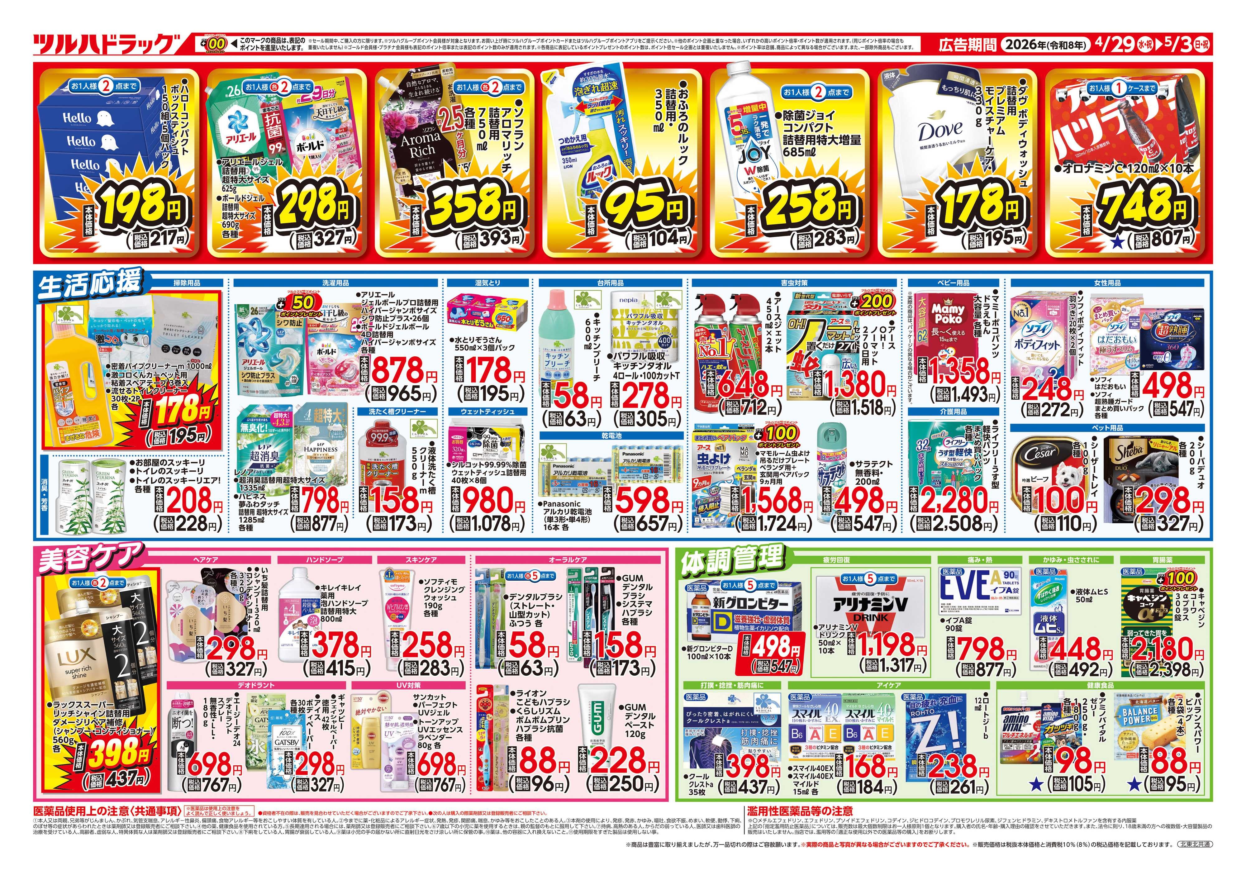 ツルハドラッグ 4/29号お買い得チラシ