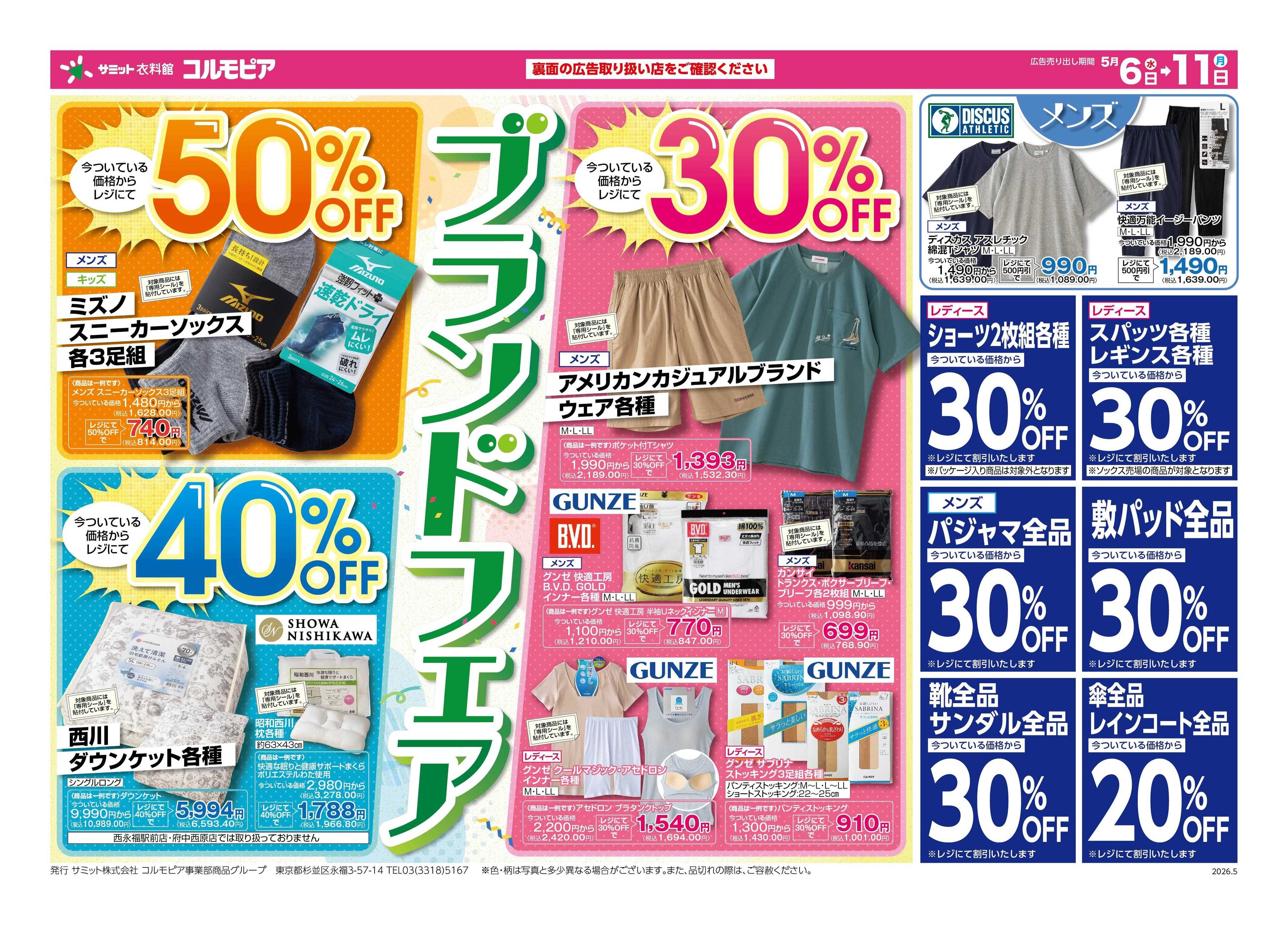 サミットストア 5月6日(水)〜5月11日(月)号