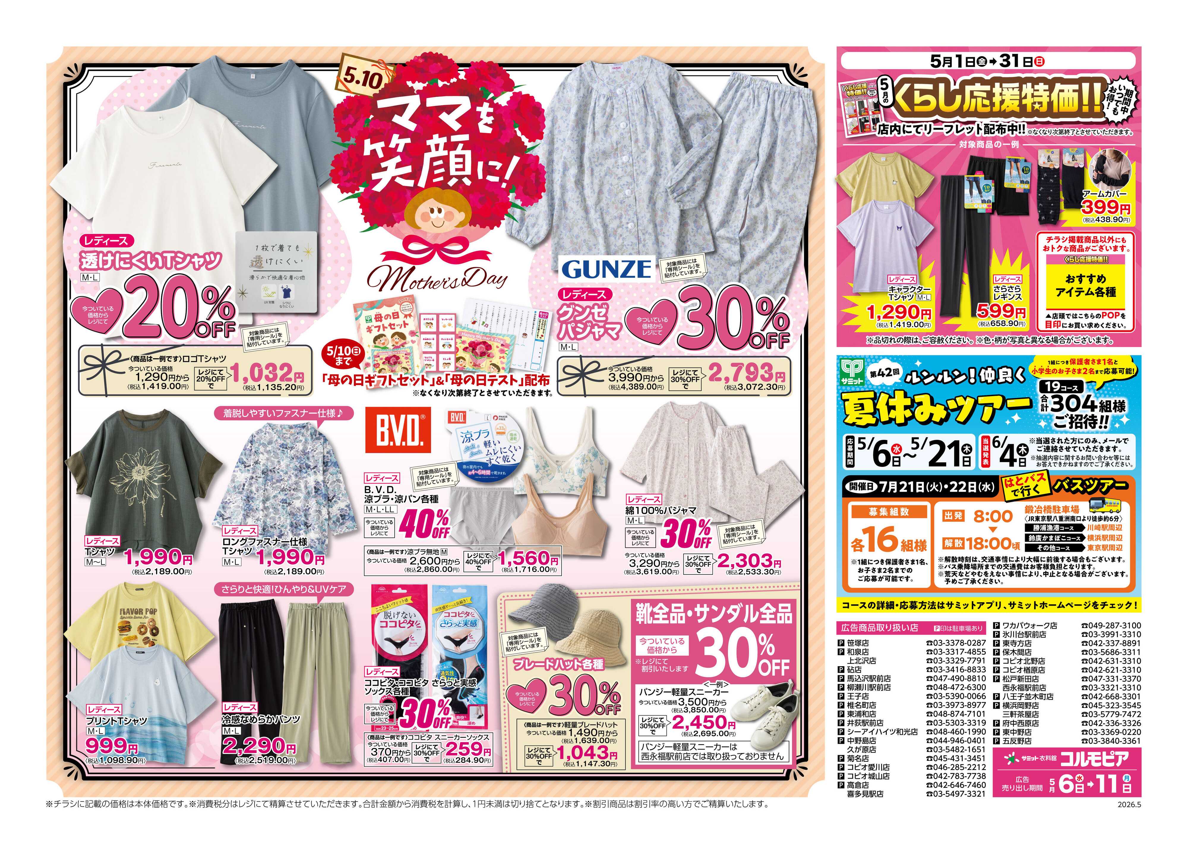 サミットストア 5月6日(水)〜5月11日(月)号