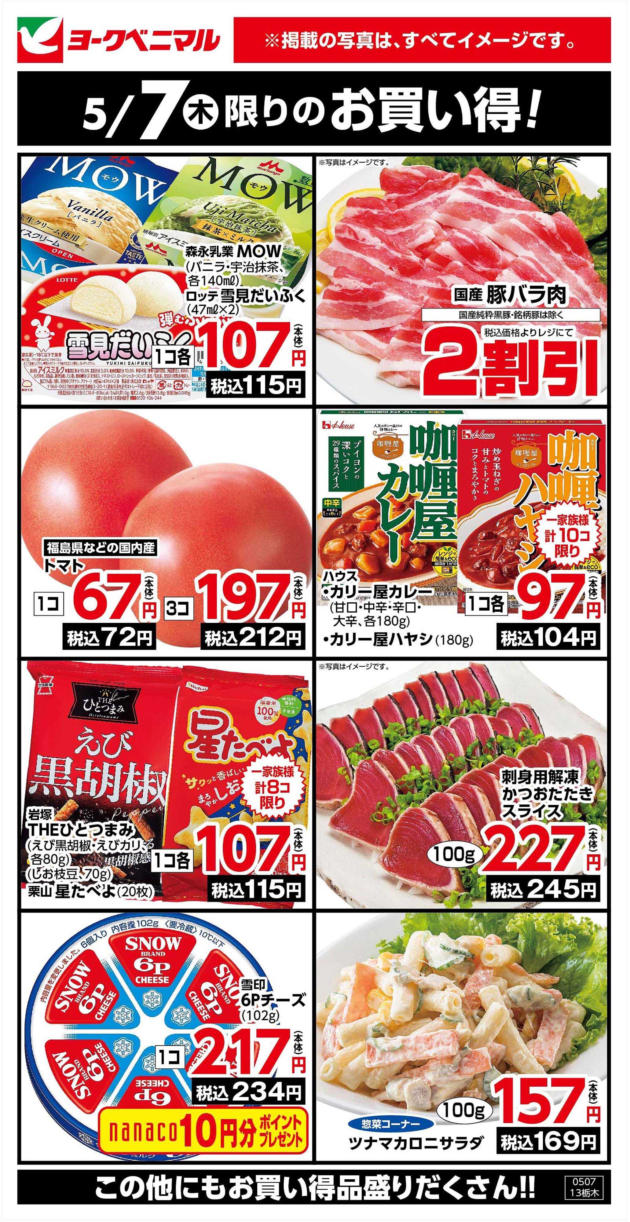 ヨークベニマル 5/7限りのお買い得！