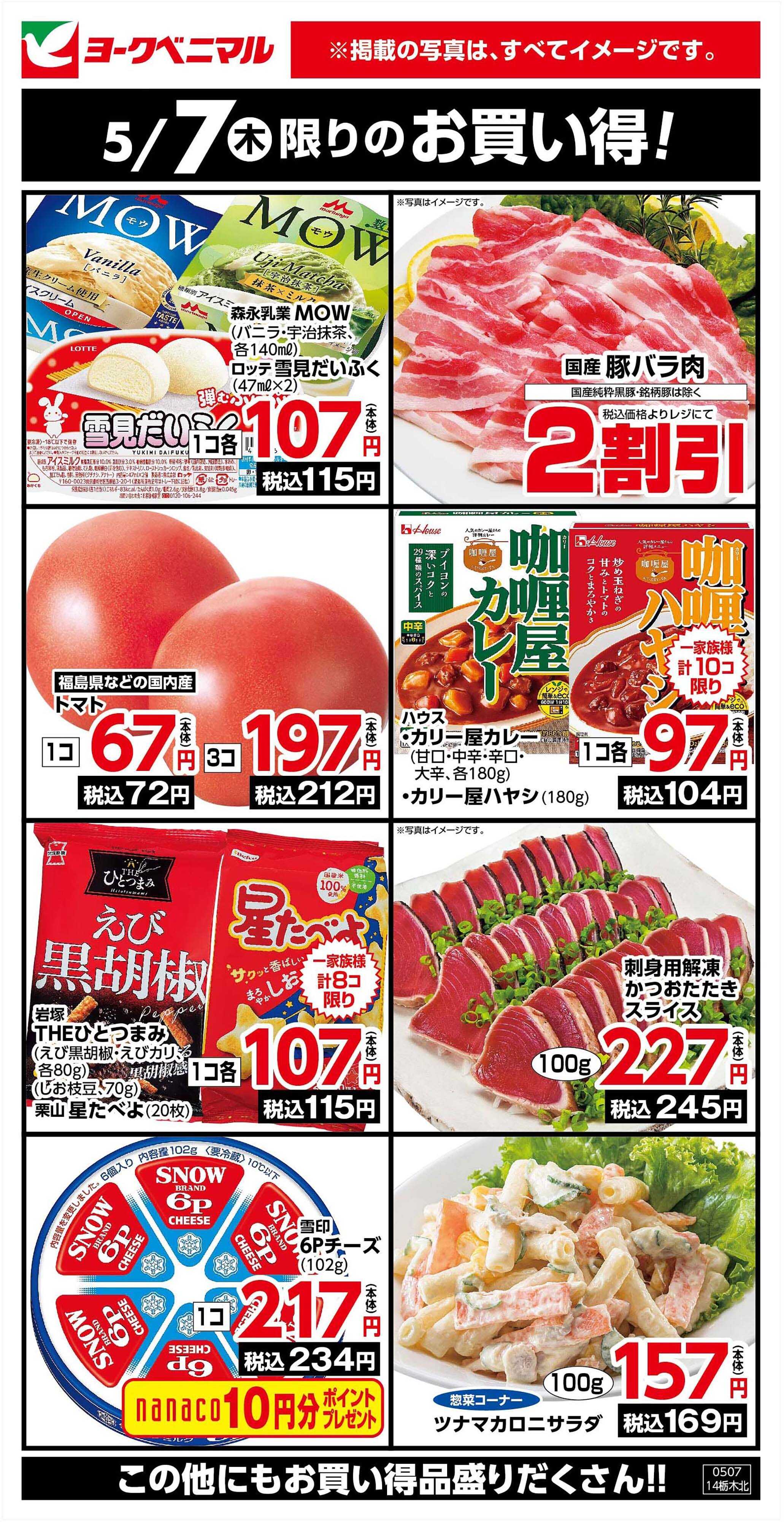 ヨークベニマル 5/7限りのお買い得！