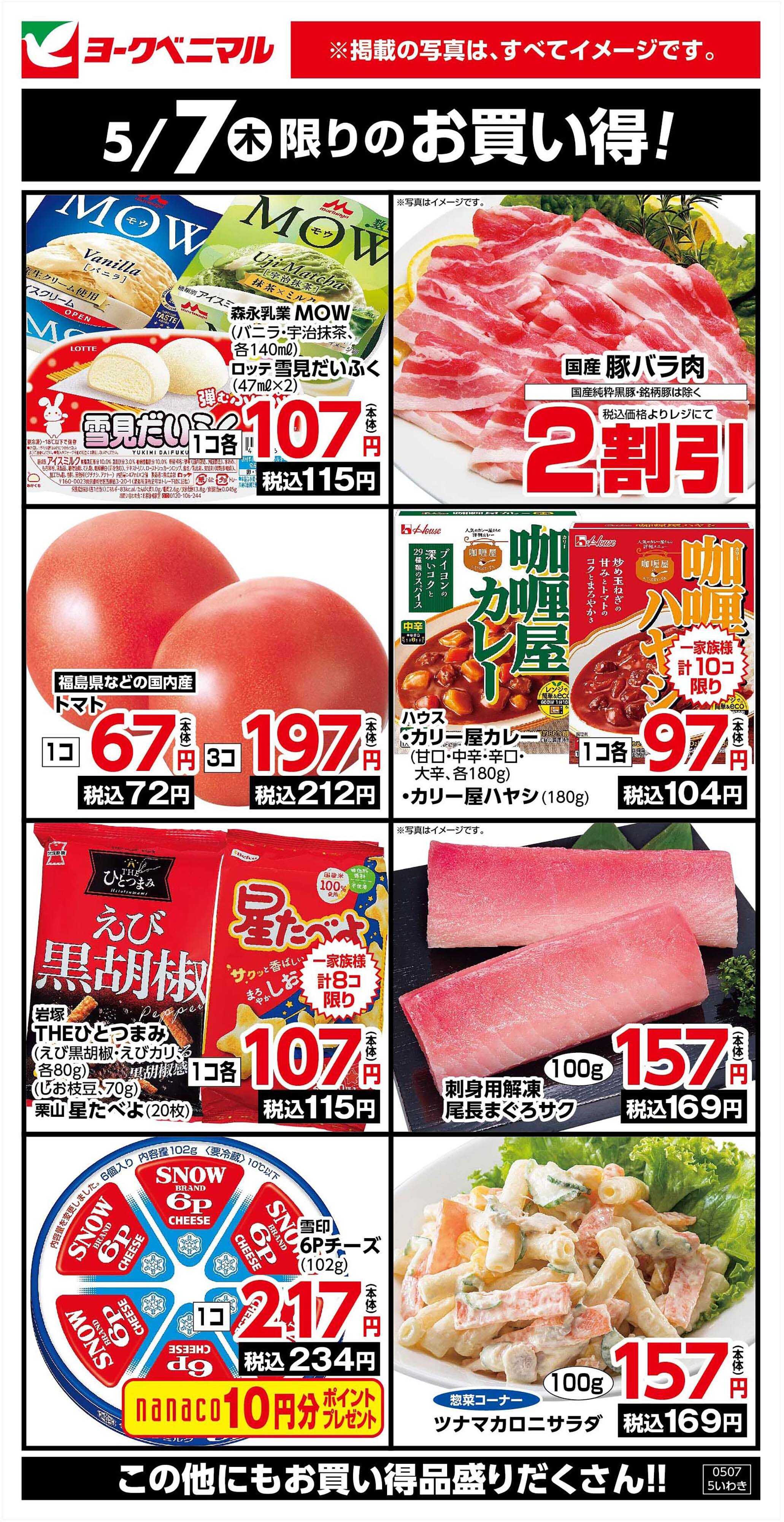 ヨークベニマル 5/7限りのお買い得！