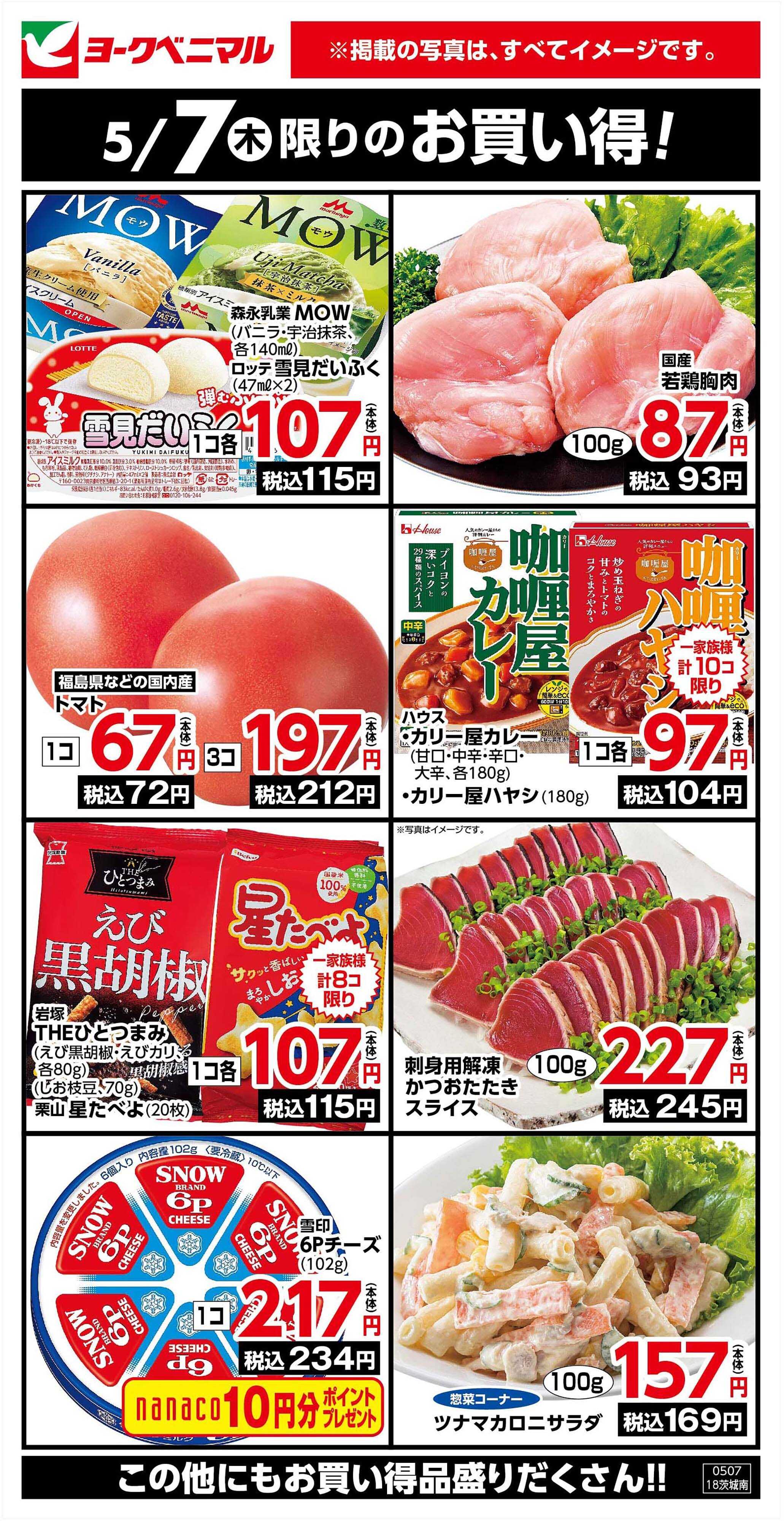 ヨークベニマル 5/7限りのお買い得！