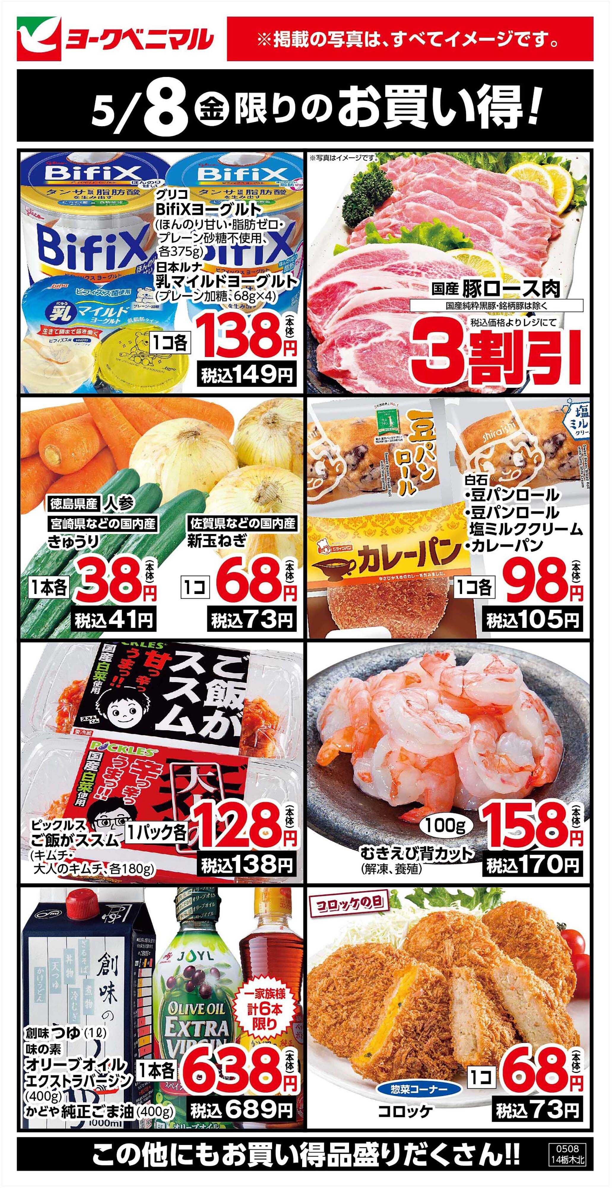 ヨークベニマル 5/8限りのお買い得！