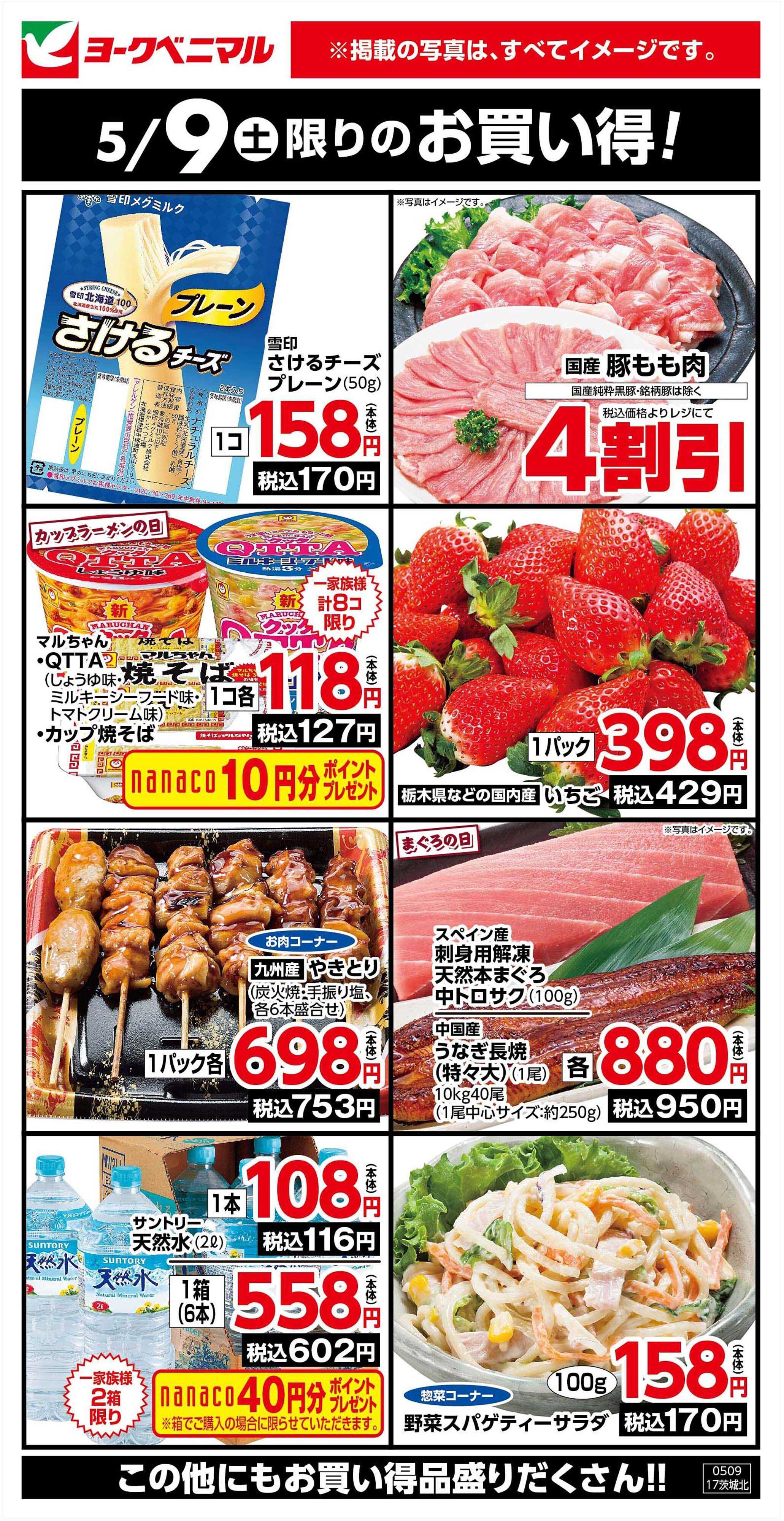 ヨークベニマル 5/9限りのお買い得！