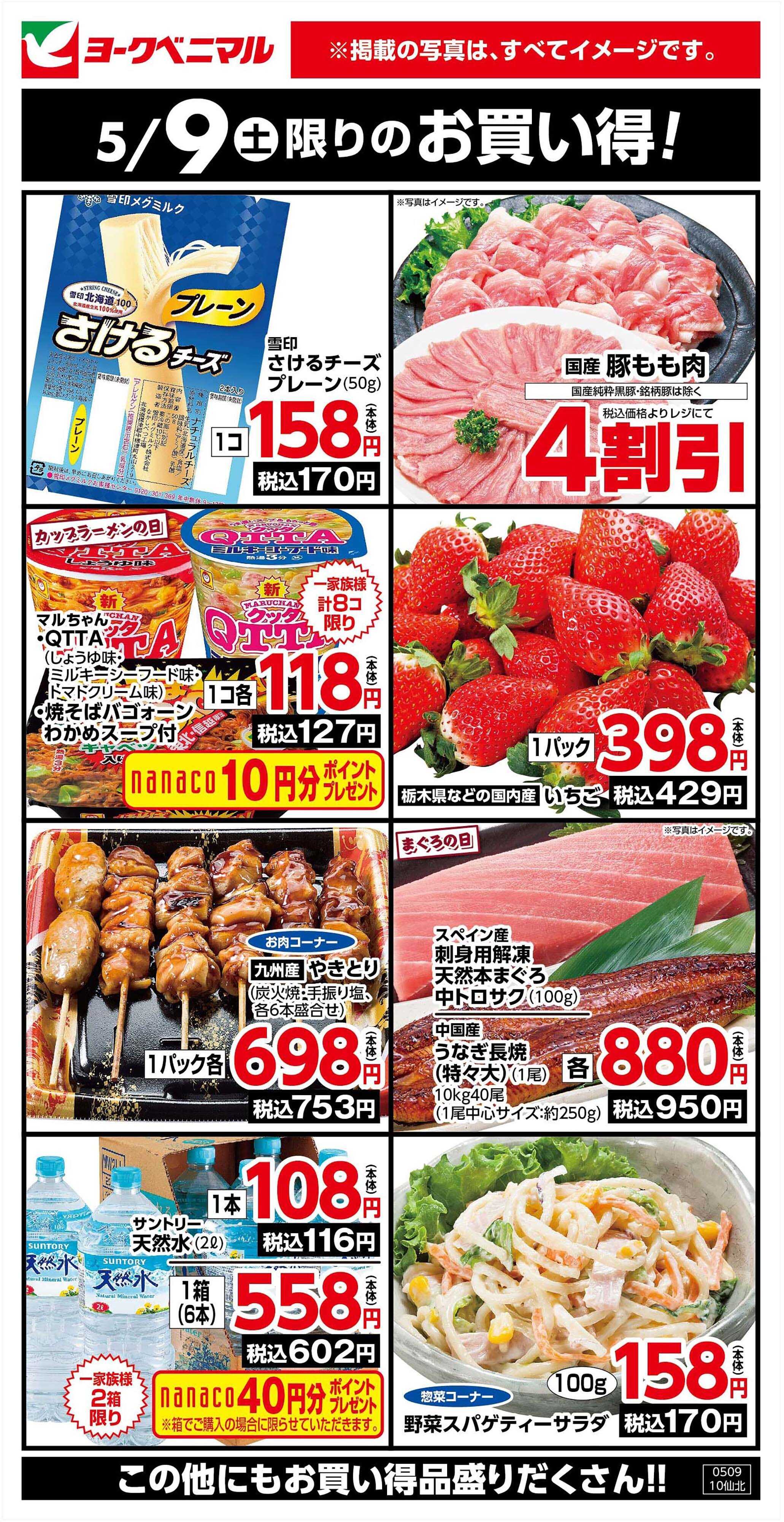 ヨークベニマル 5/9限りのお買い得！