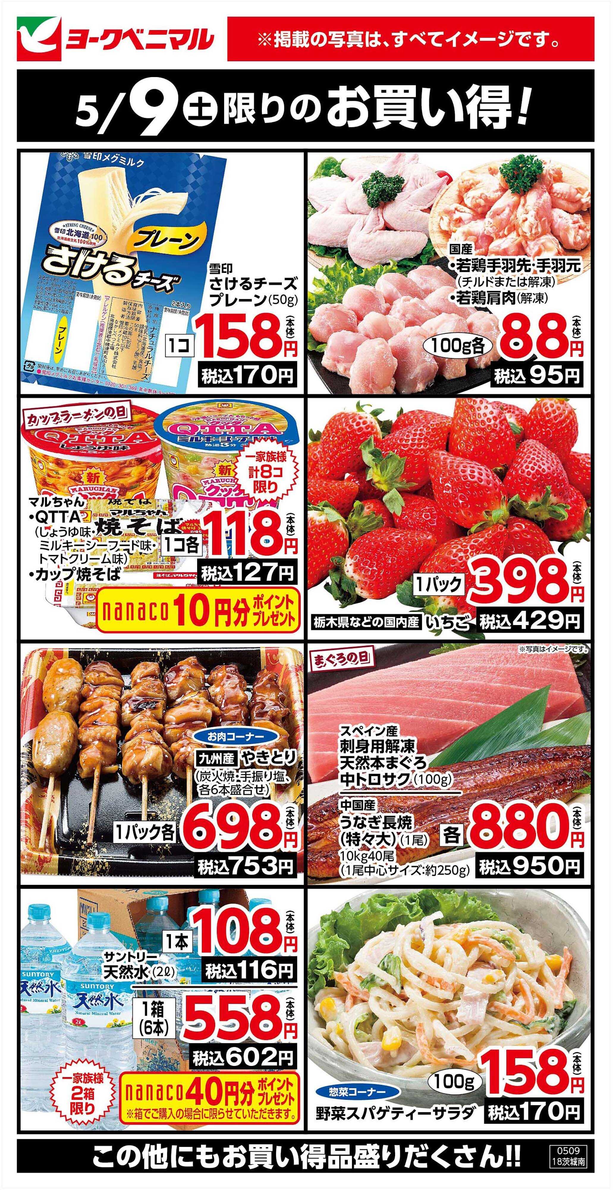 ヨークベニマル 5/9限りのお買い得！