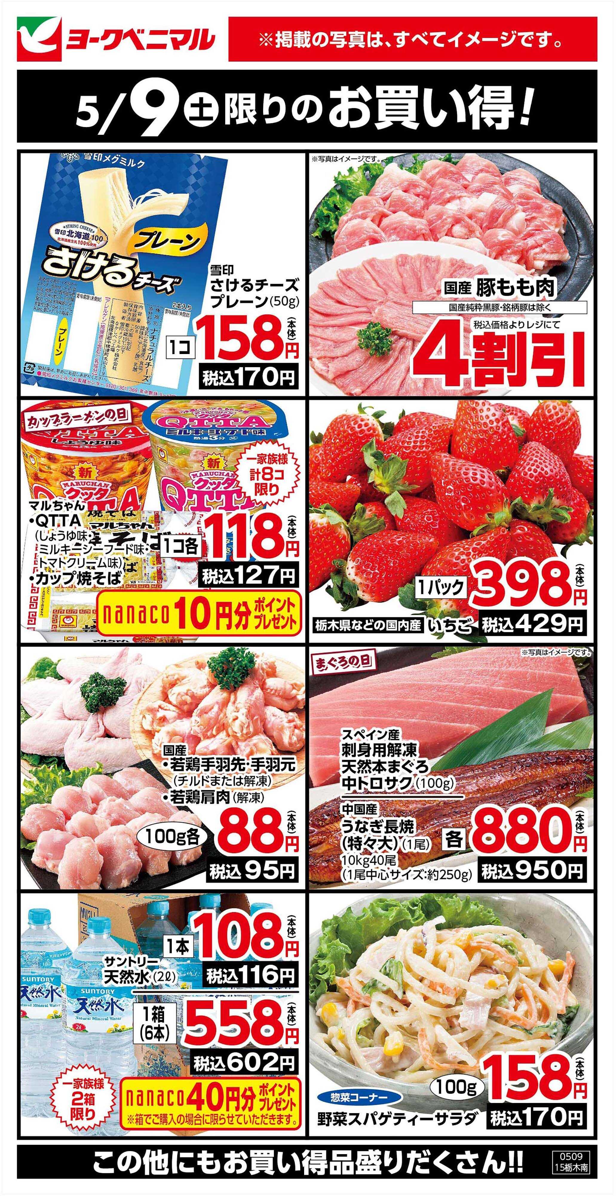 ヨークベニマル 5/9限りのお買い得！