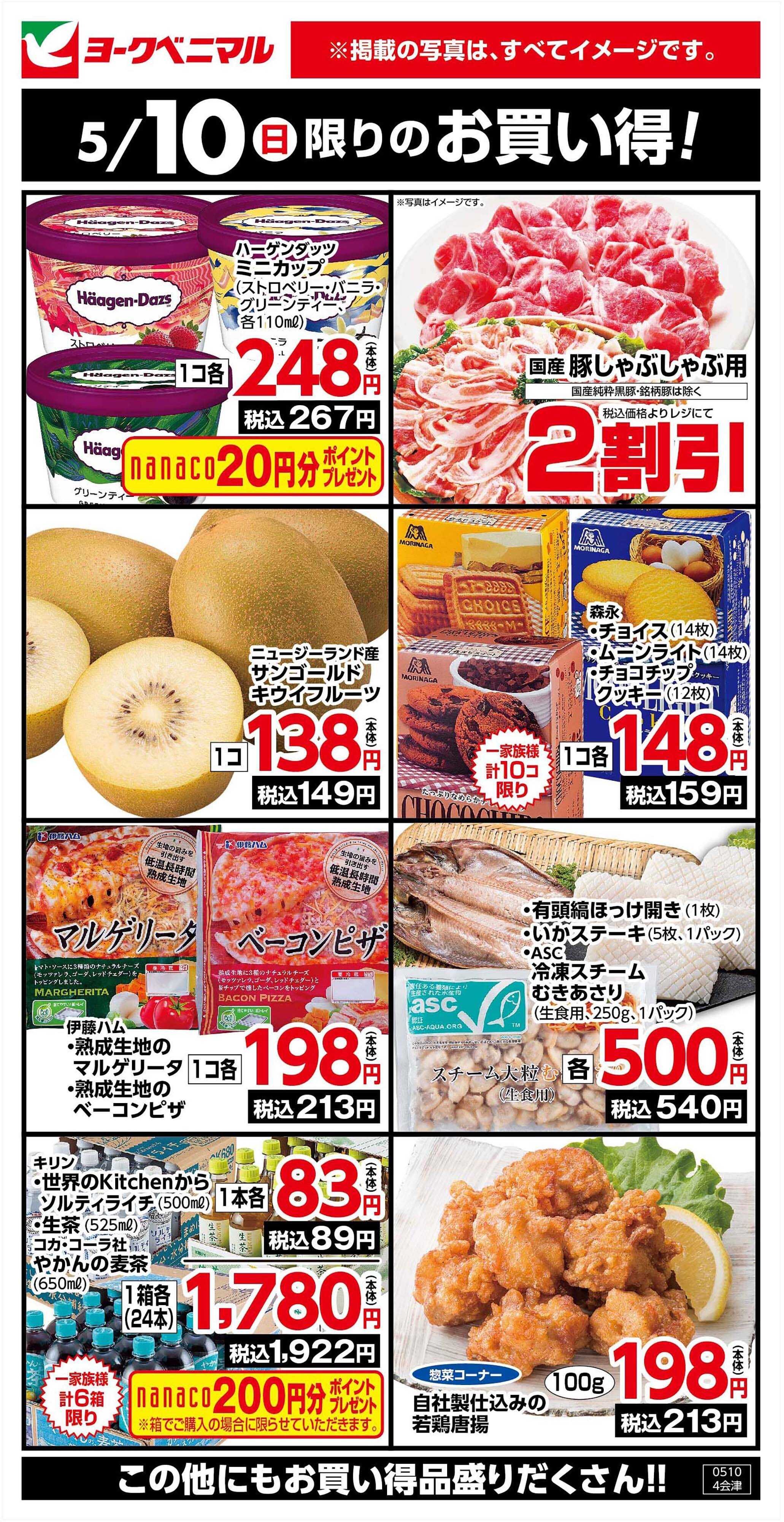 ヨークベニマル 5/10限りのお買い得！