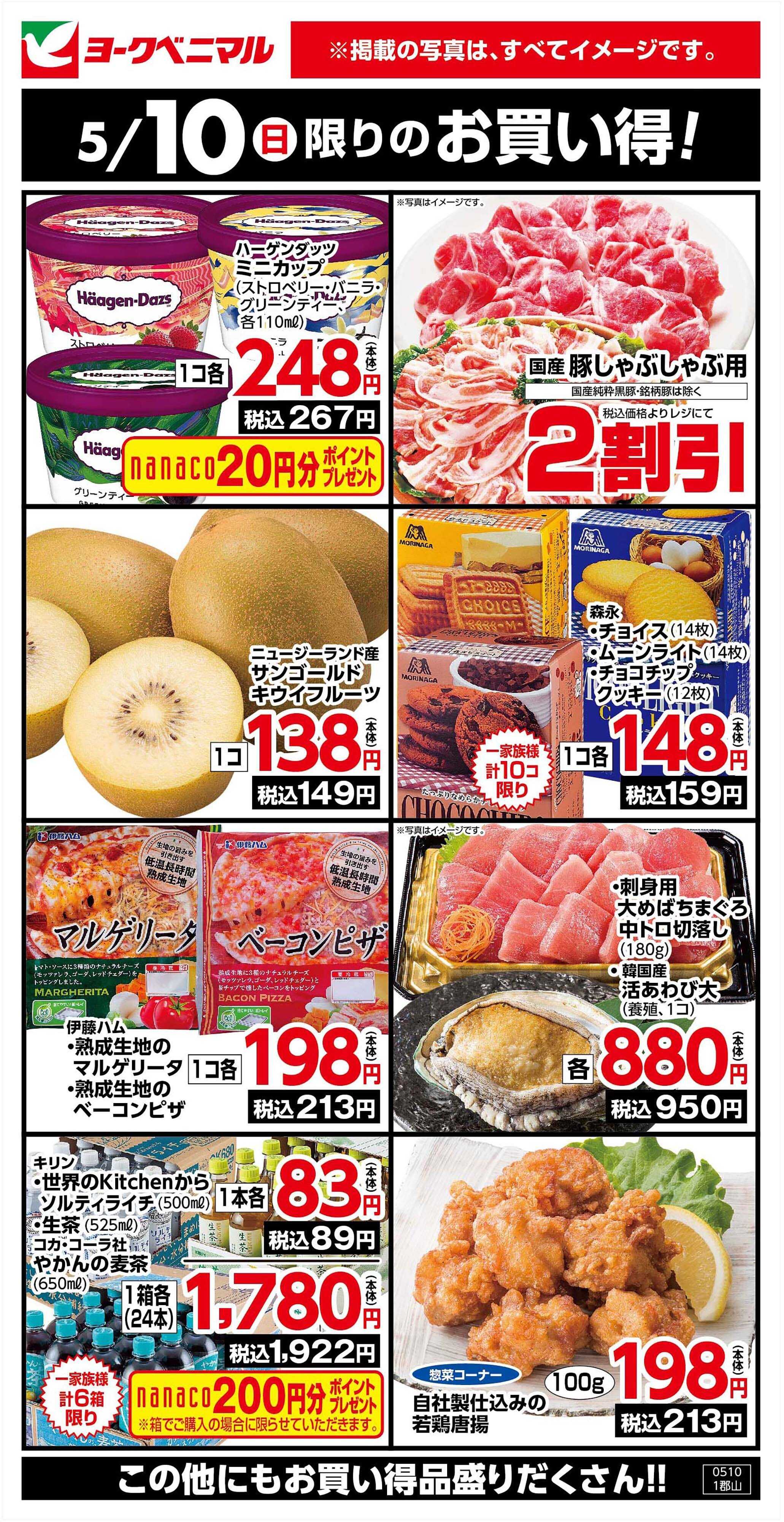 ヨークベニマル 5/10限りのお買い得！
