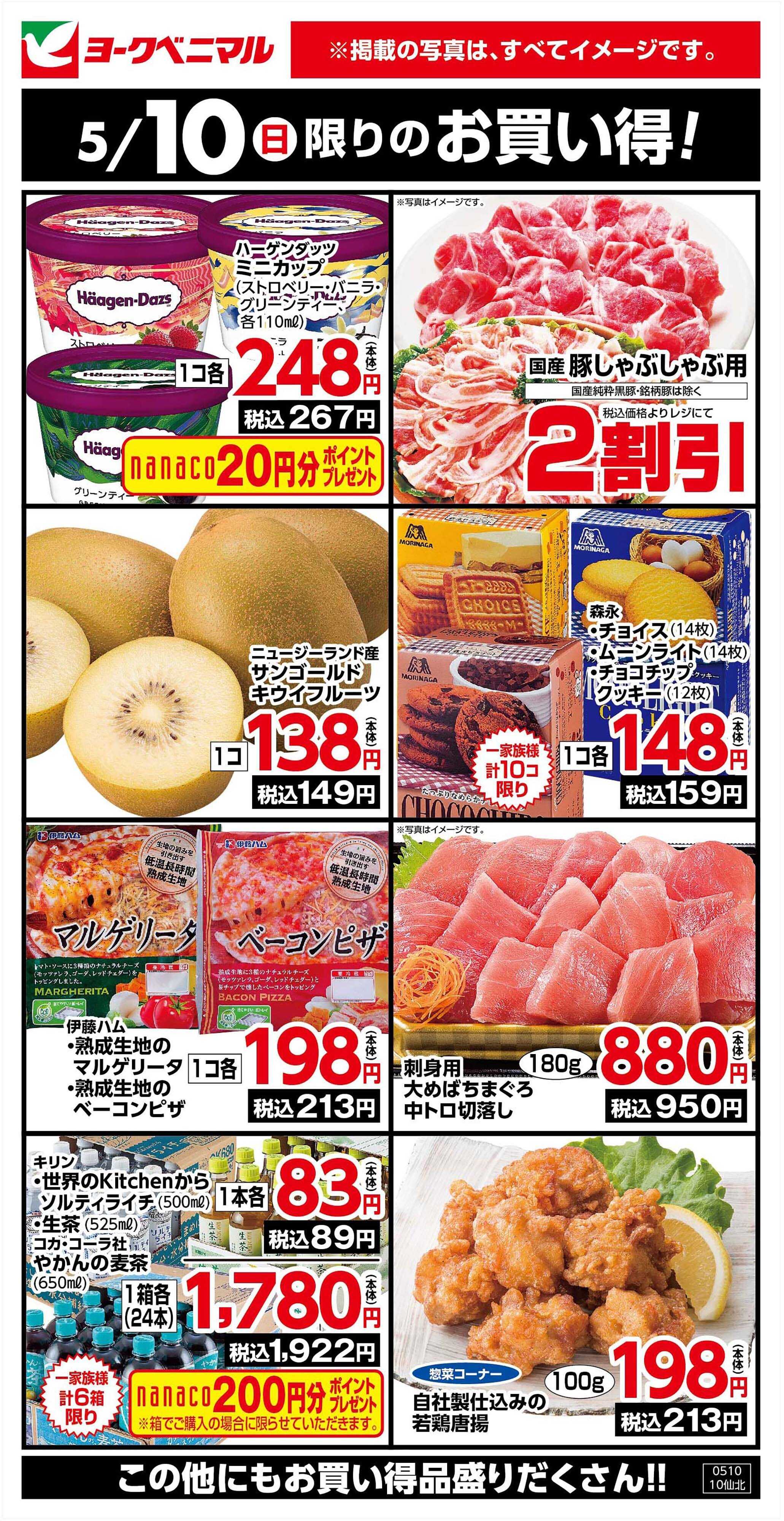 ヨークベニマル 5/10限りのお買い得！