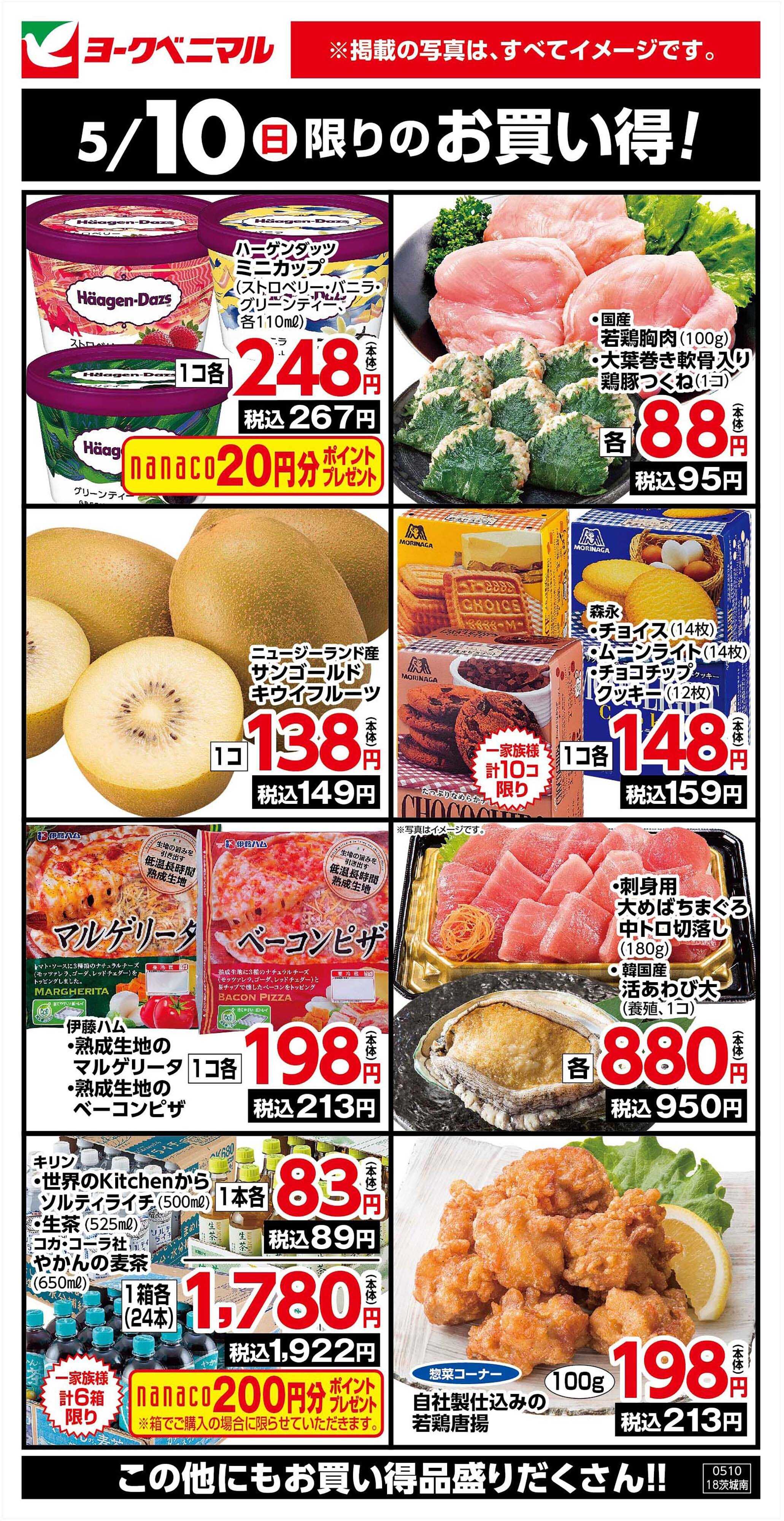 ヨークベニマル 5/10限りのお買い得！