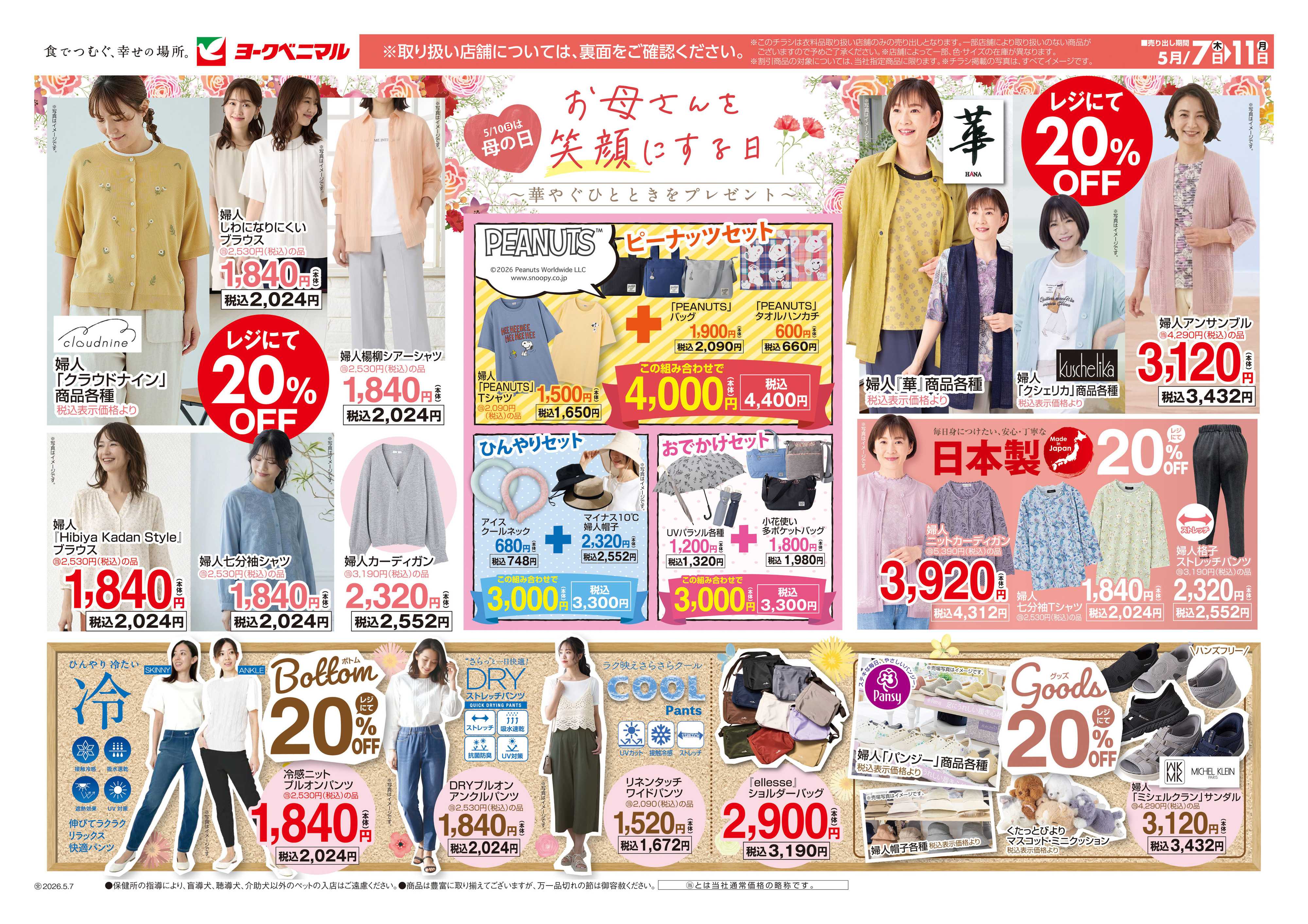ヨークベニマル 5/7号衣料チラシ