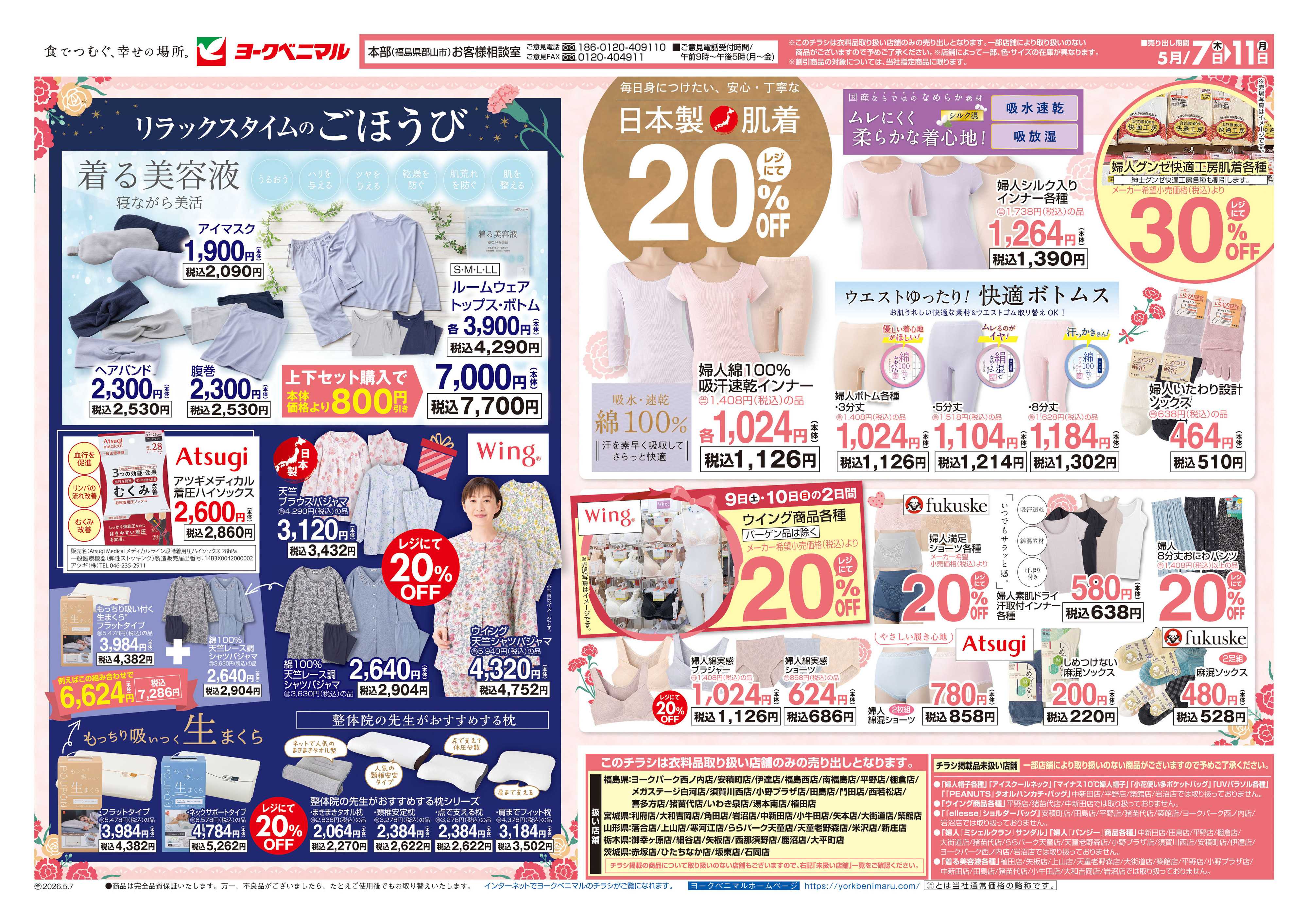 ヨークベニマル 5/7号衣料チラシ