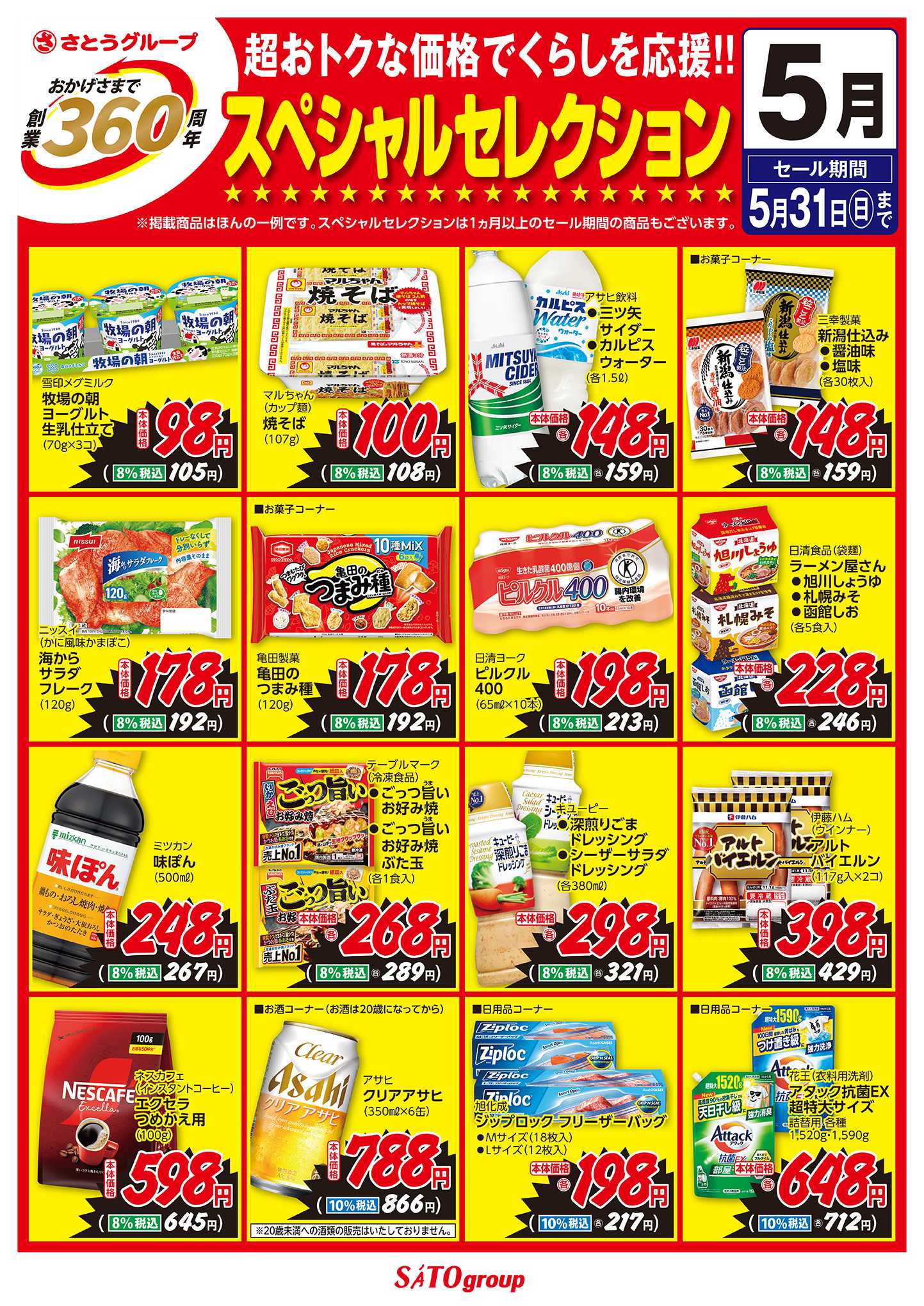 フレッシュバザール 5月 創業360周年スペシャルセレクション