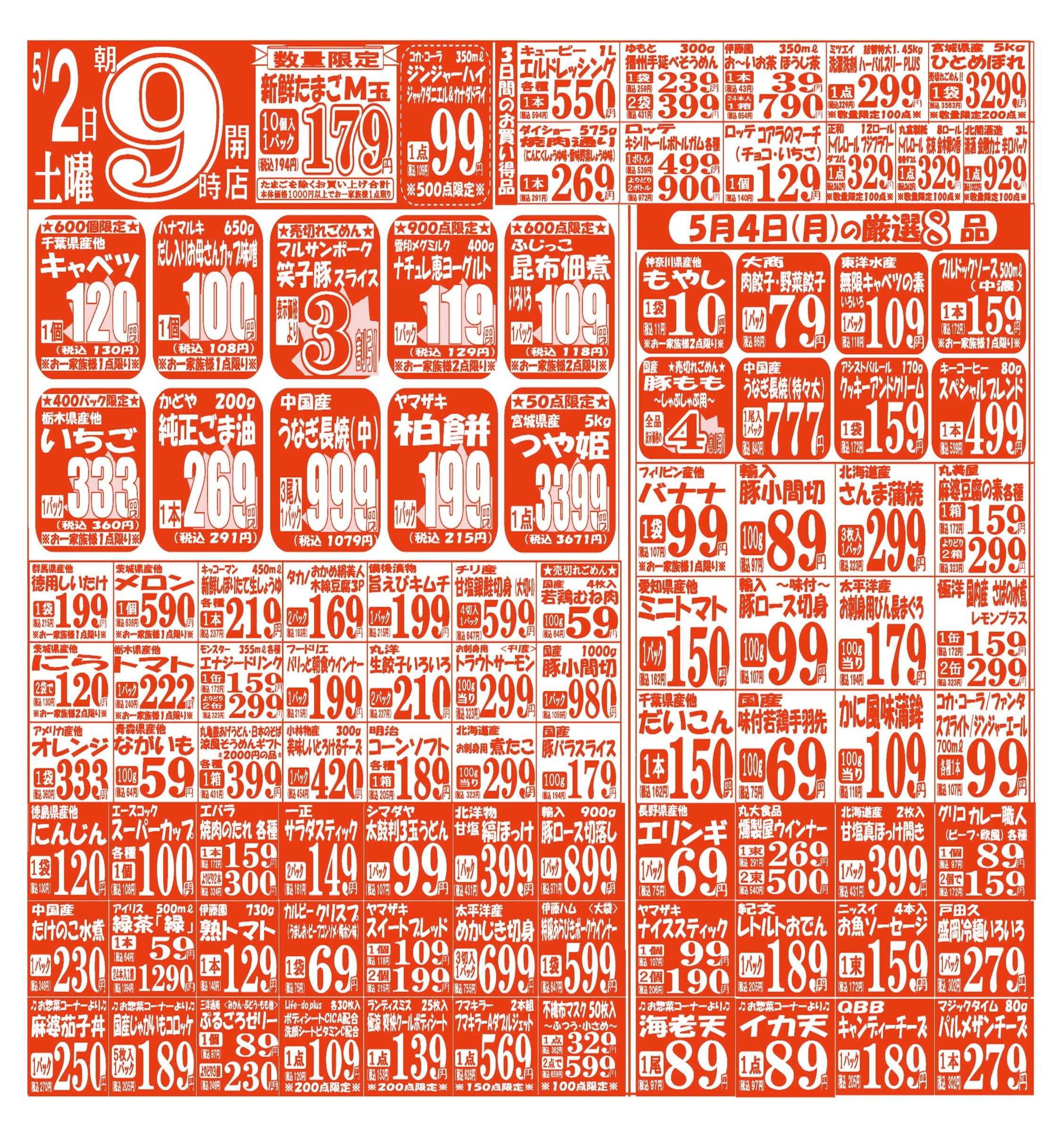 スーパーマルサン 【5月2日(土)～5月4日(月･祝)】 お買い得品のご案内です!!