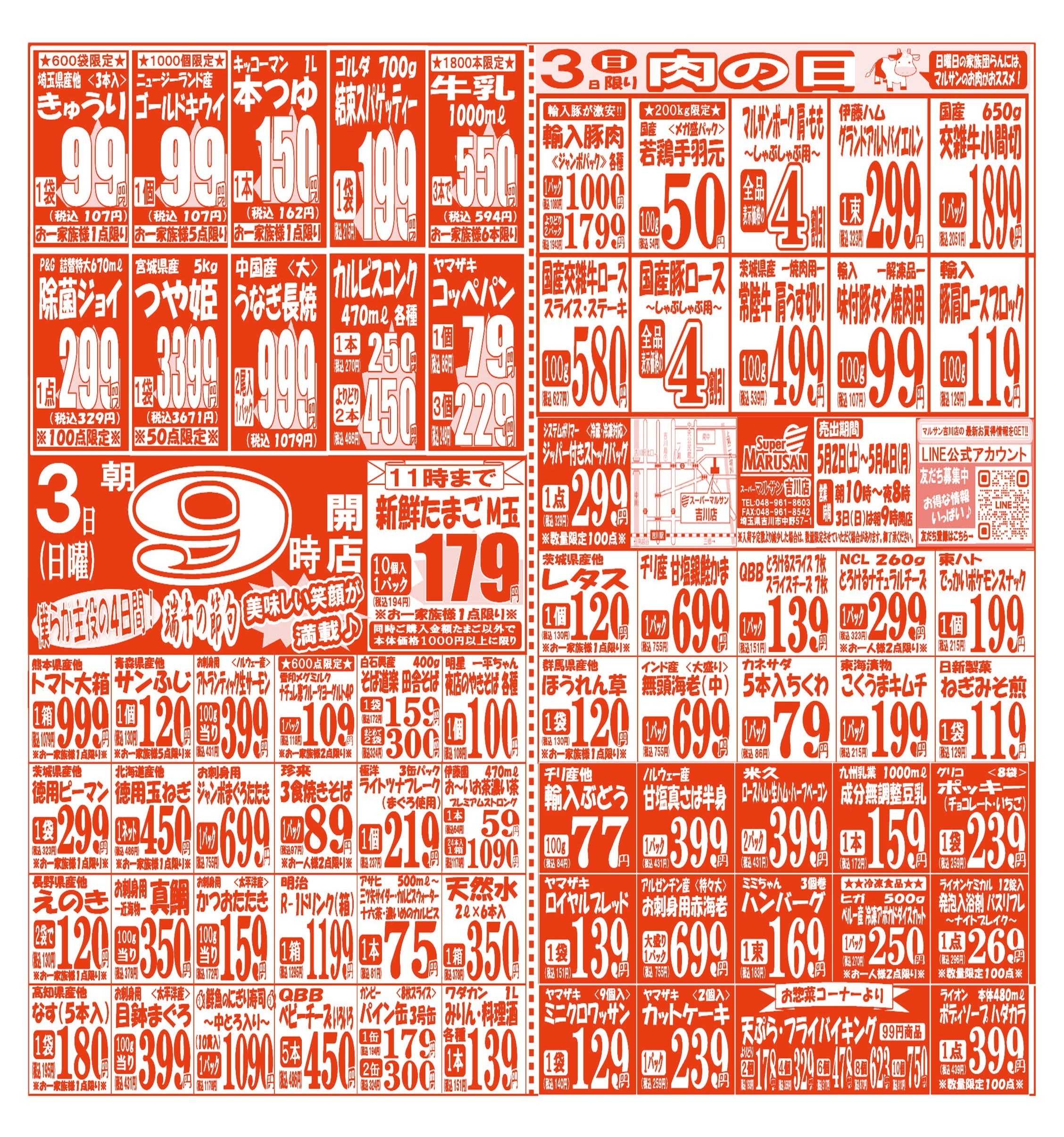 スーパーマルサン 【5月2日(土)～5月4日(月･祝)】 お買い得品のご案内です!!