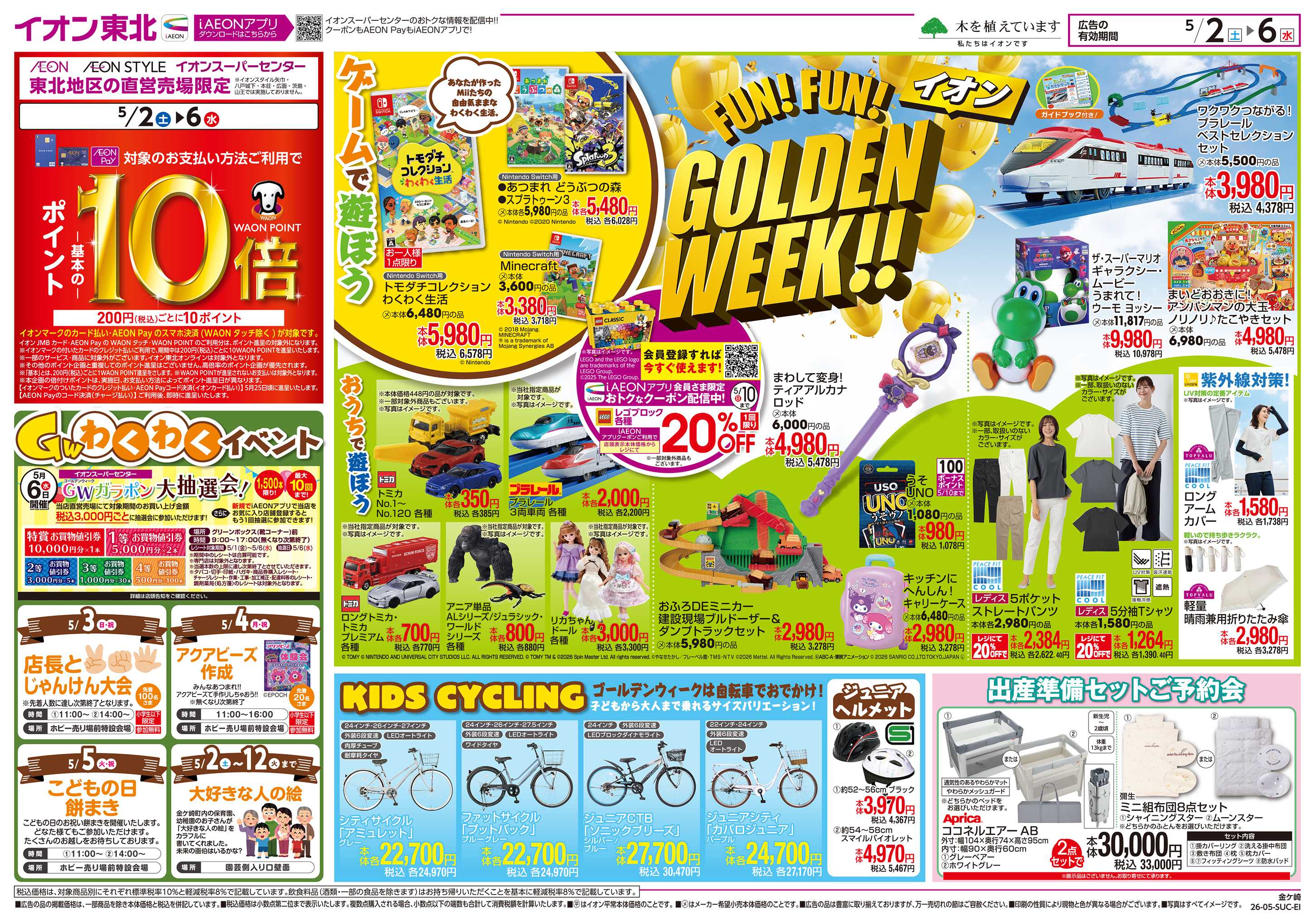 イオンスーパーセンター GOLDENWEEK!!