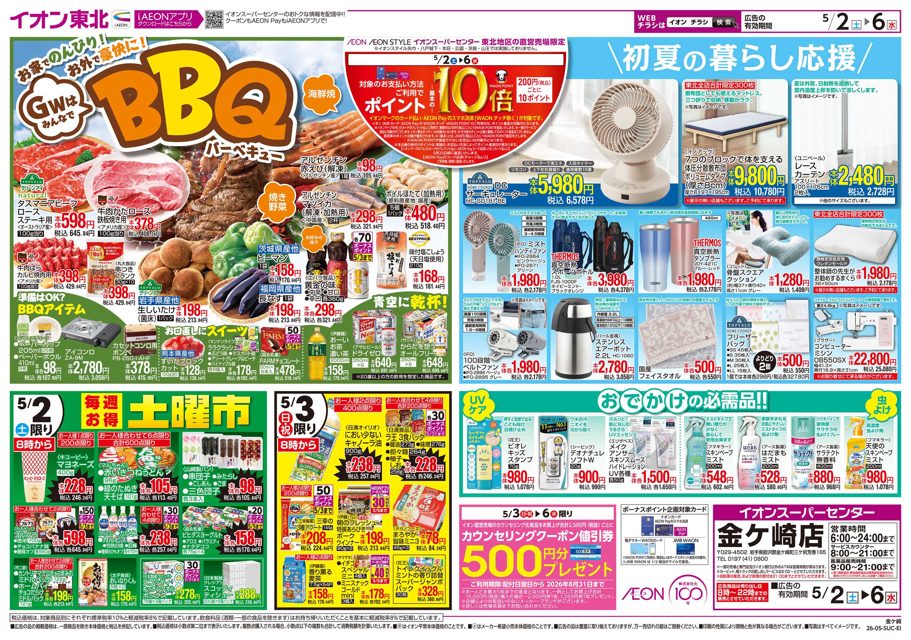 イオンスーパーセンター GOLDENWEEK!!