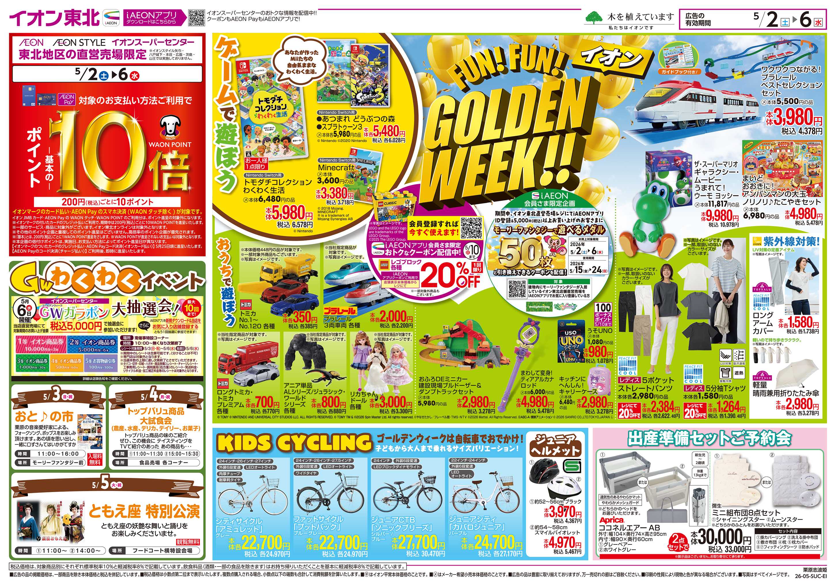 イオンスーパーセンター GOLDENWEEK!!