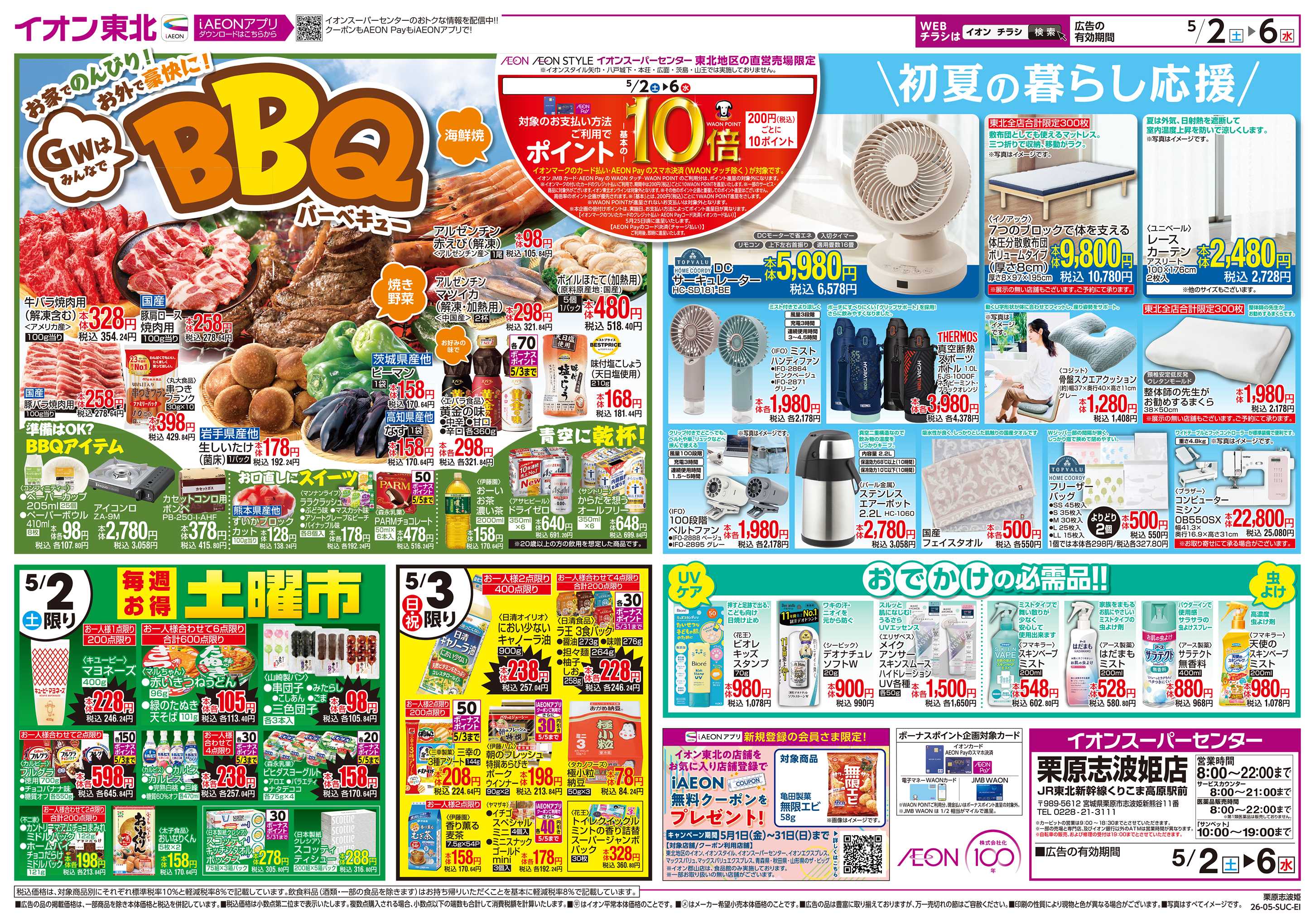 イオンスーパーセンター GOLDENWEEK!!
