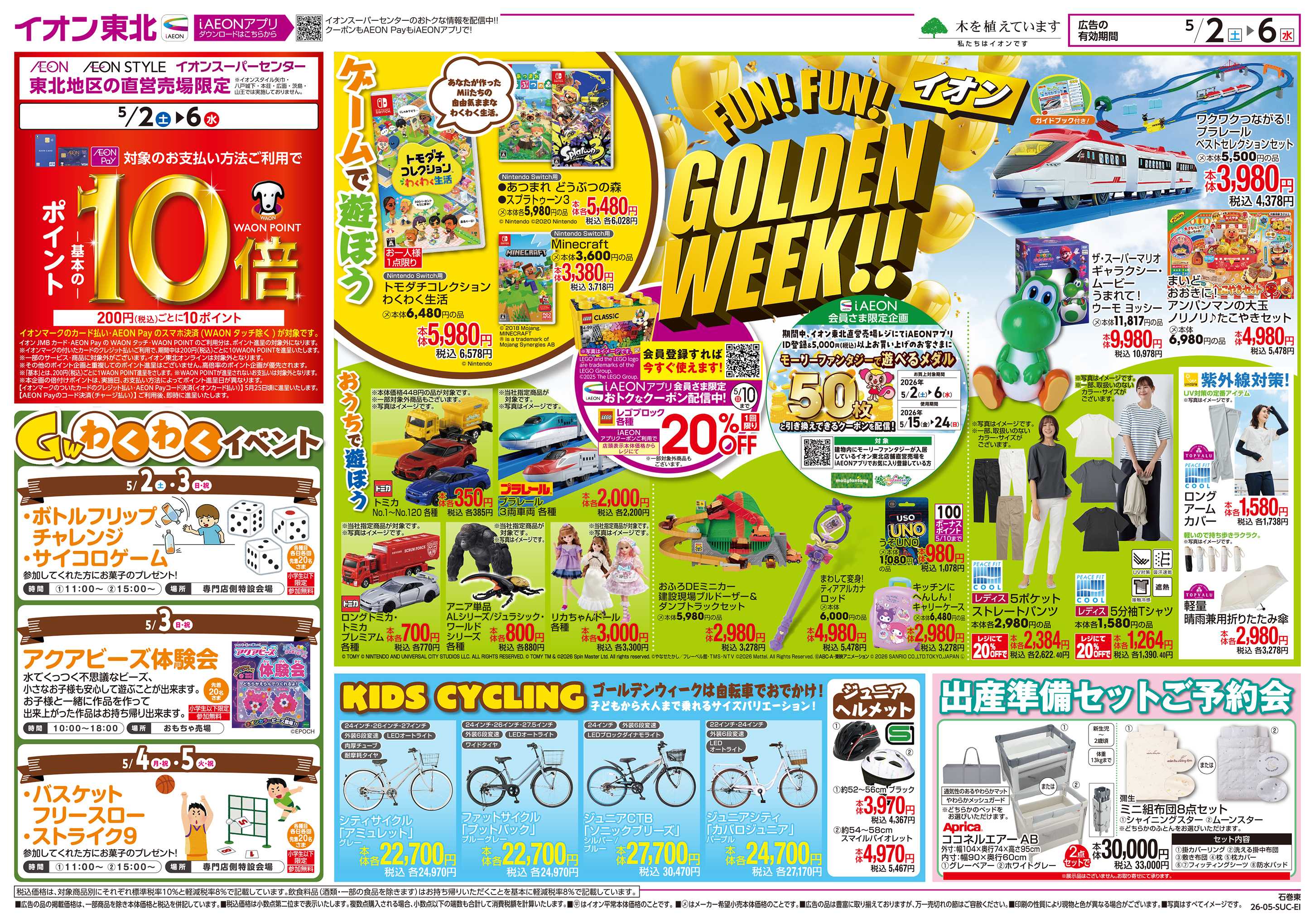 イオンスーパーセンター GOLDENWEEK!!