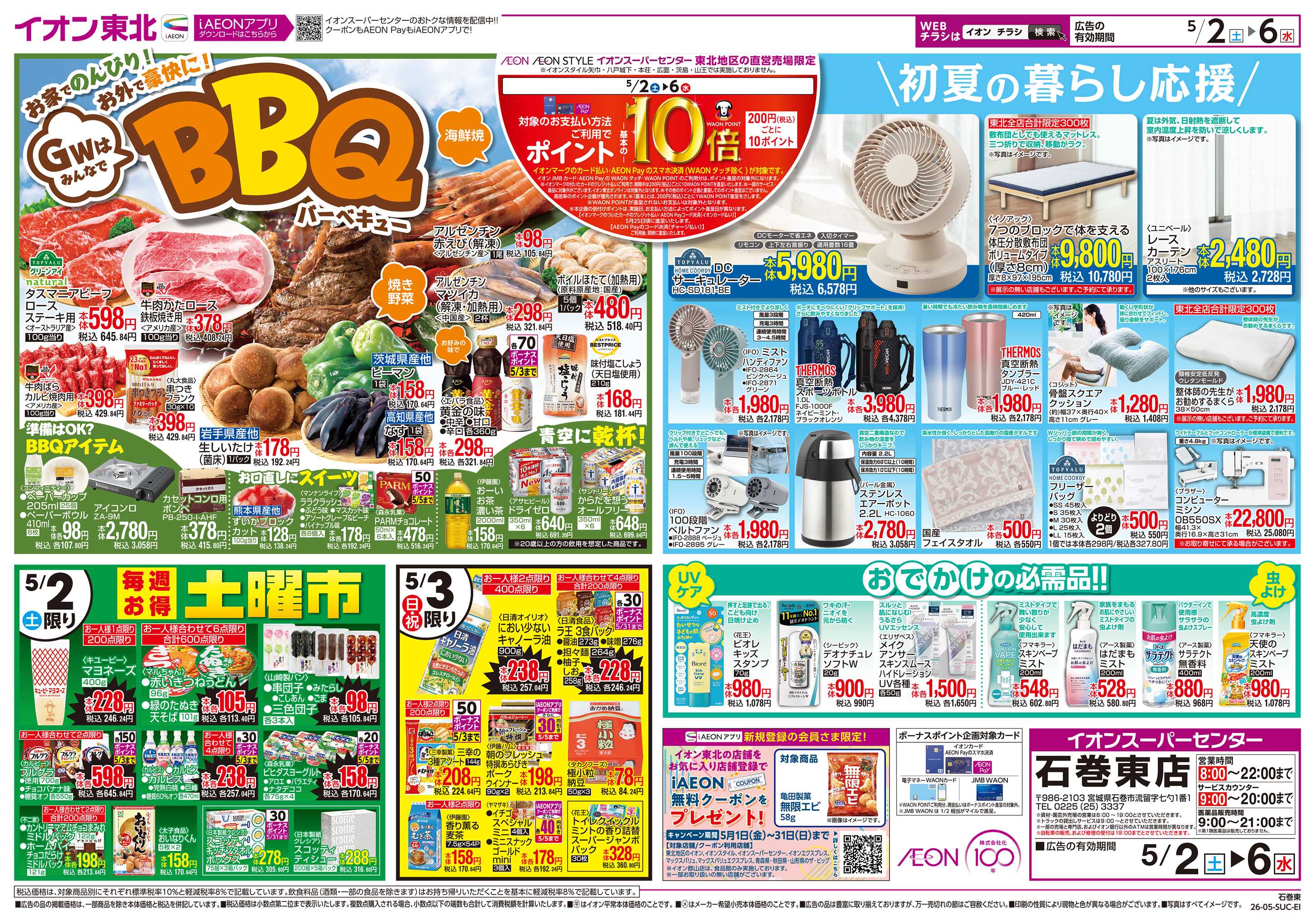 イオンスーパーセンター GOLDENWEEK!!