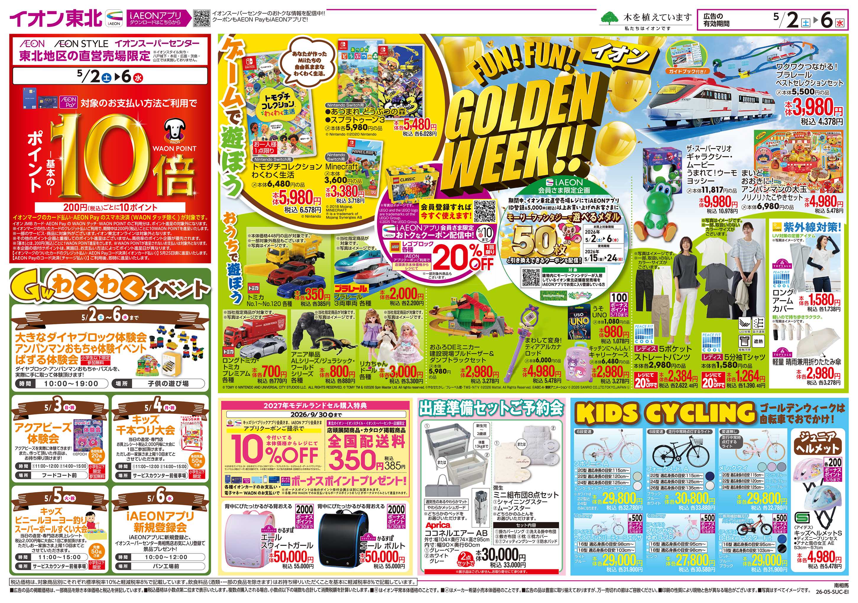 イオンスーパーセンター GOLDENWEEK!!