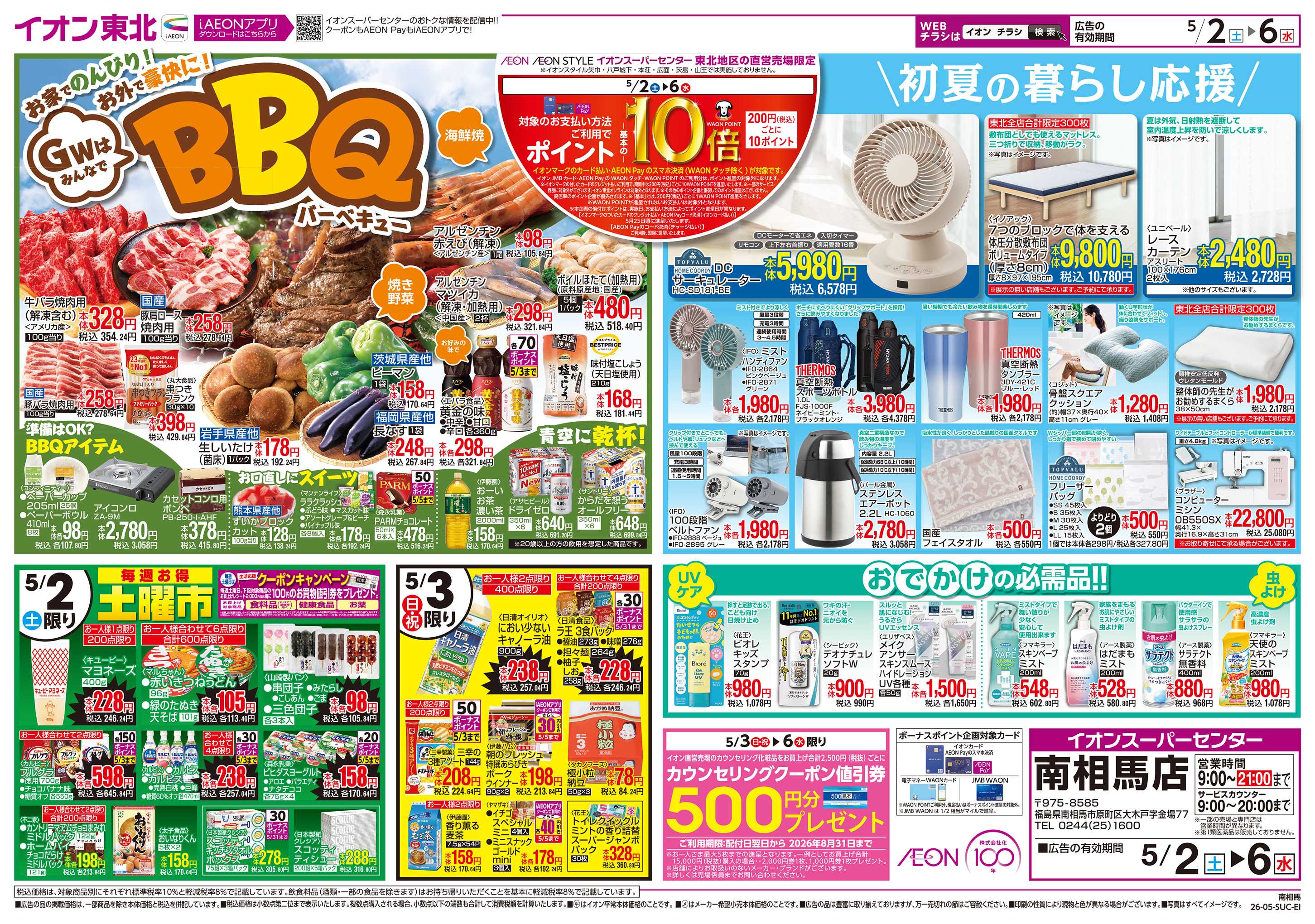 イオンスーパーセンター GOLDENWEEK!!
