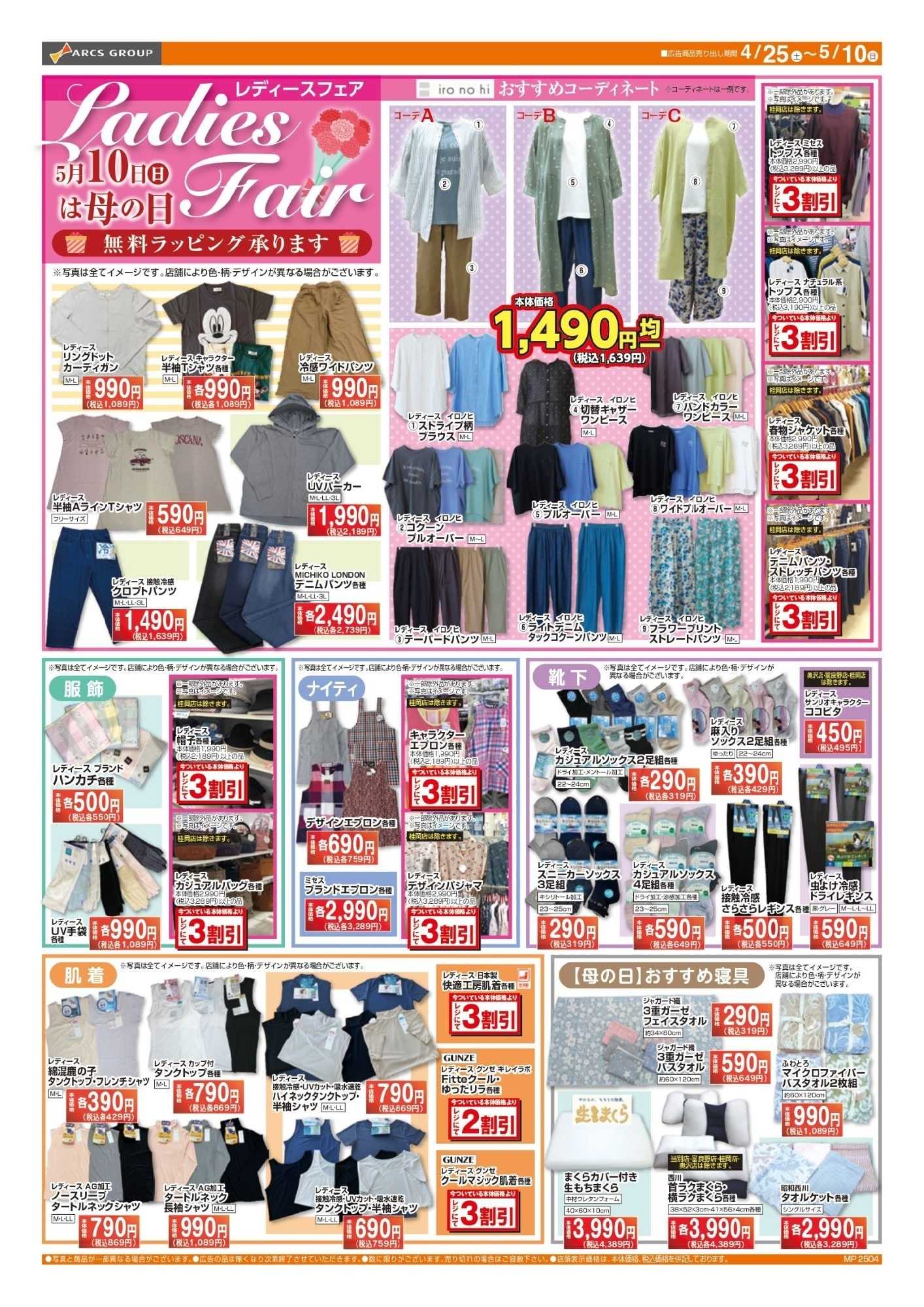 スーパーアークス 0425-0510 ラルズ衣料 母の日セール/レディースフェア