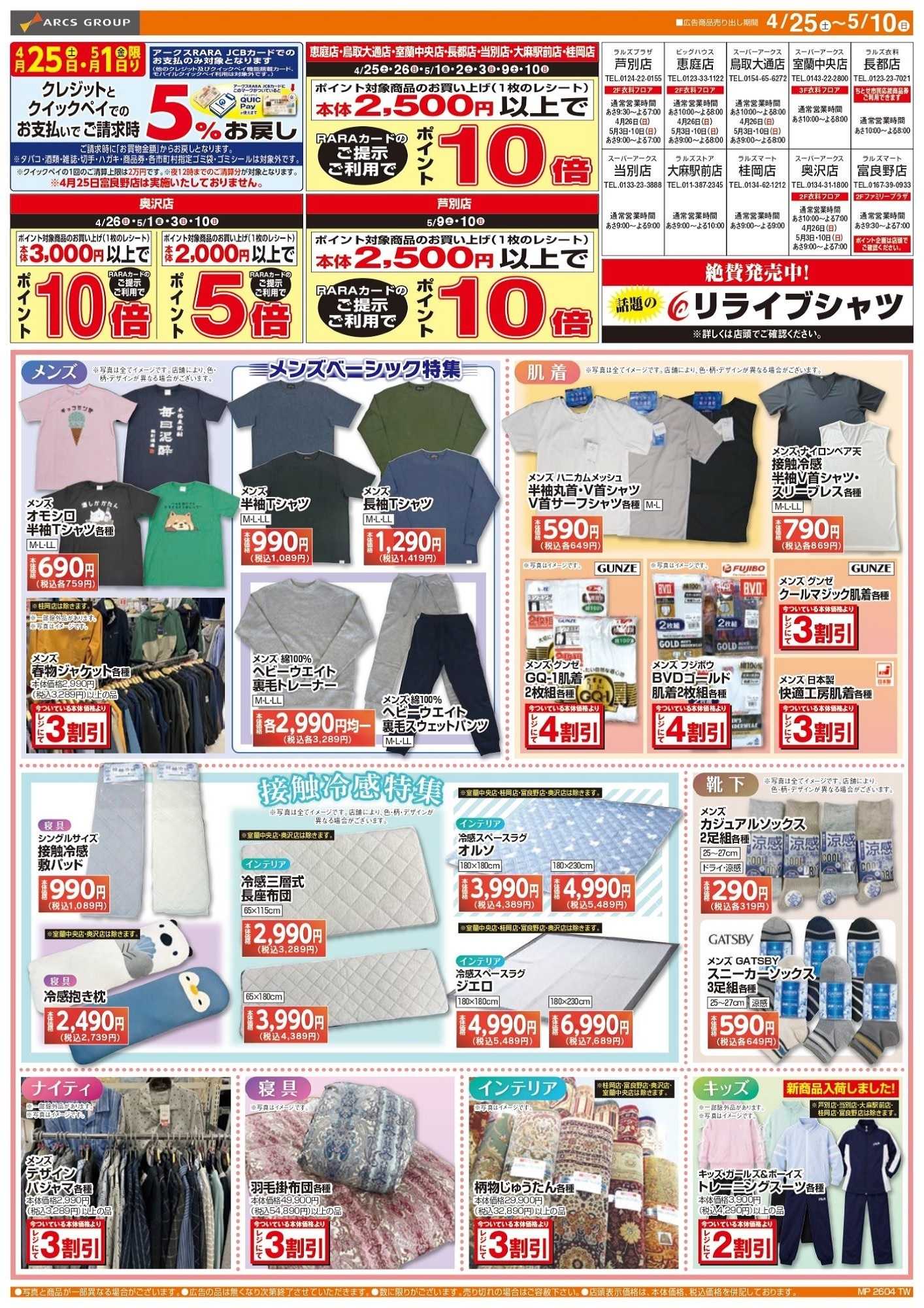 スーパーアークス 0425-0510 ラルズ衣料 母の日セール/レディースフェア