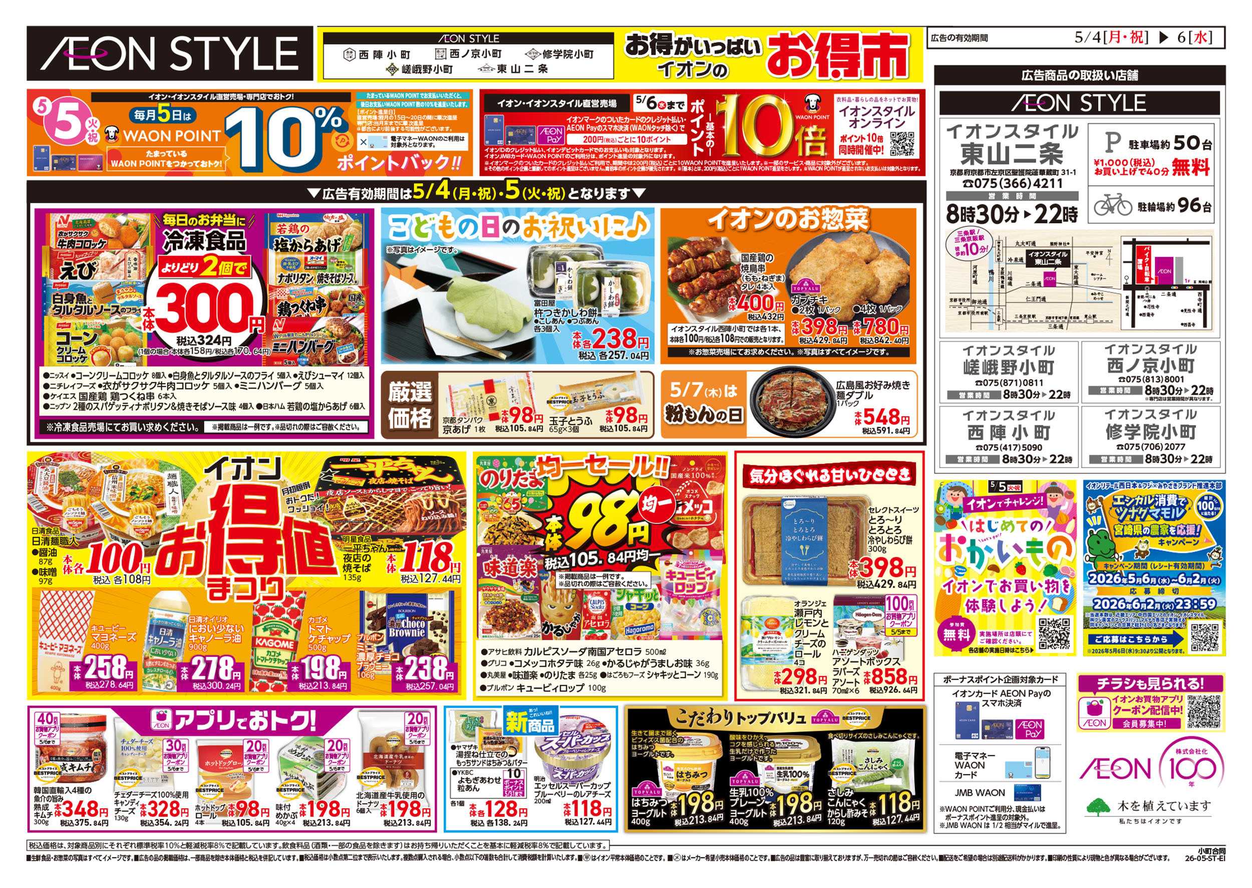 イオンスタイル 第11週　5/4号　小町5店舗合同　小町マルシェ