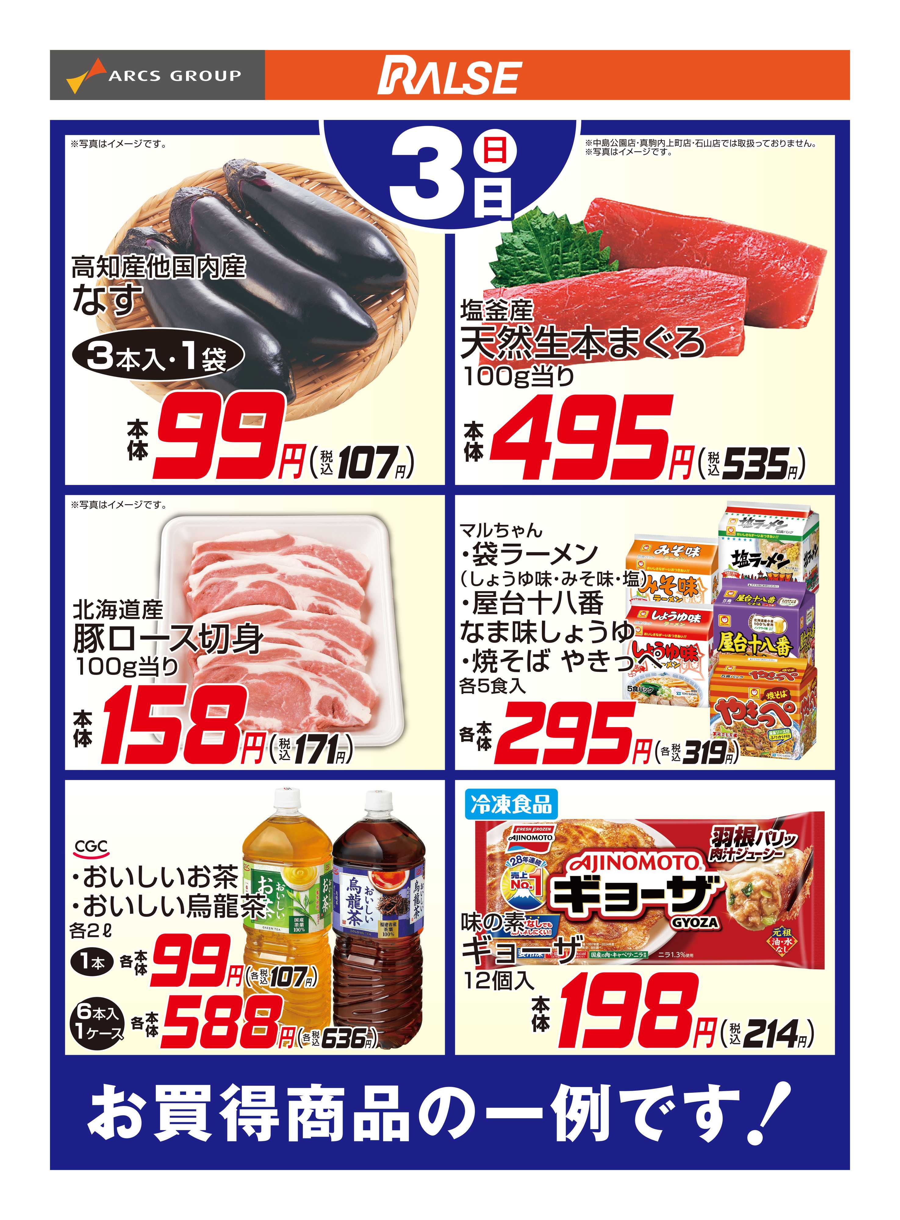 ラルズマート 5/3お買得品