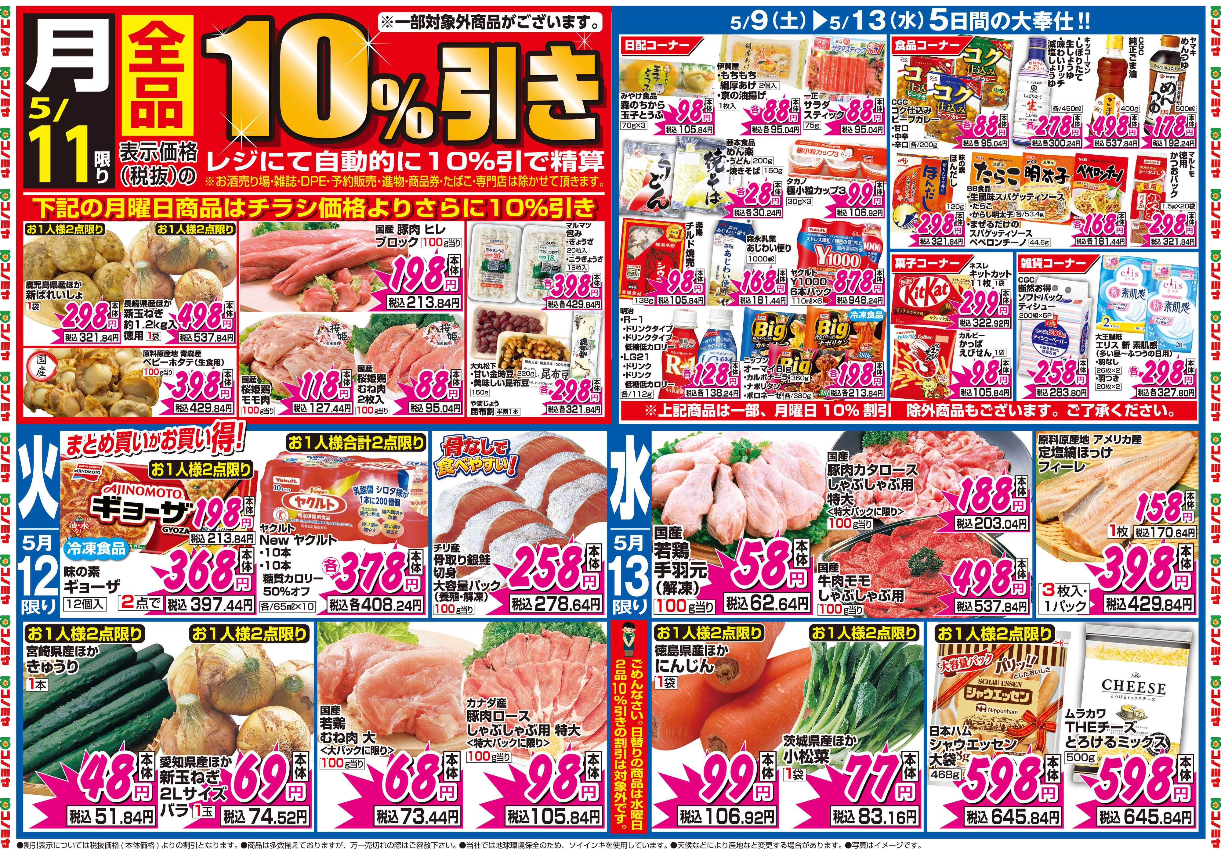 コノミヤ 5月9日号チラシ