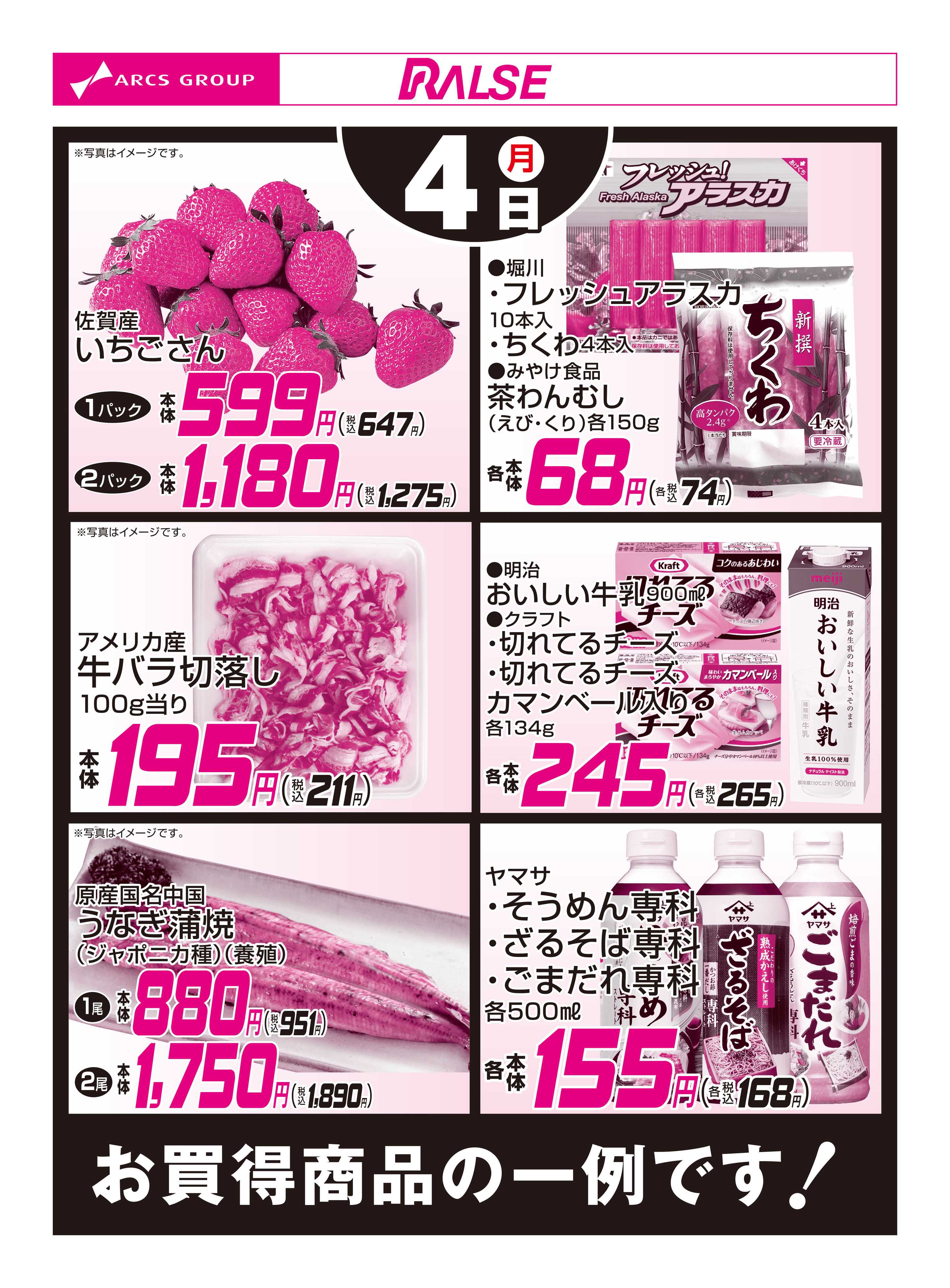 スーパーアークス 5/4お買得品