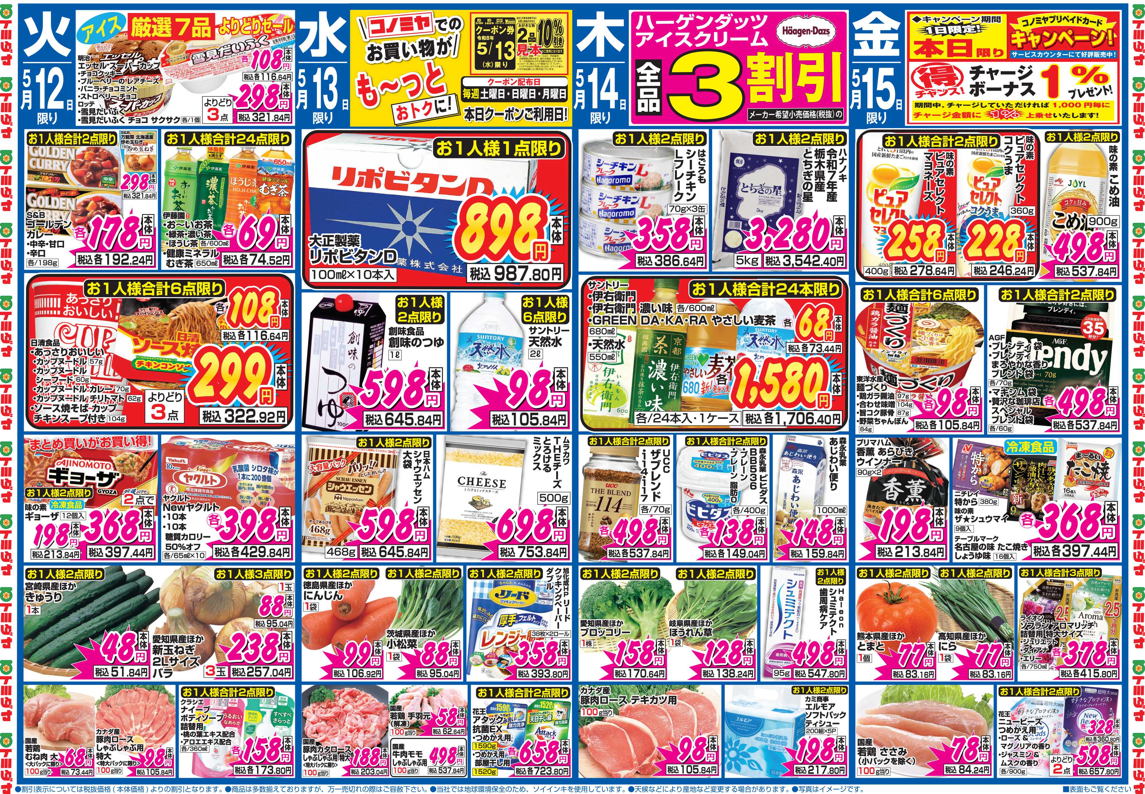 コノミヤ 5月9日号チラシ