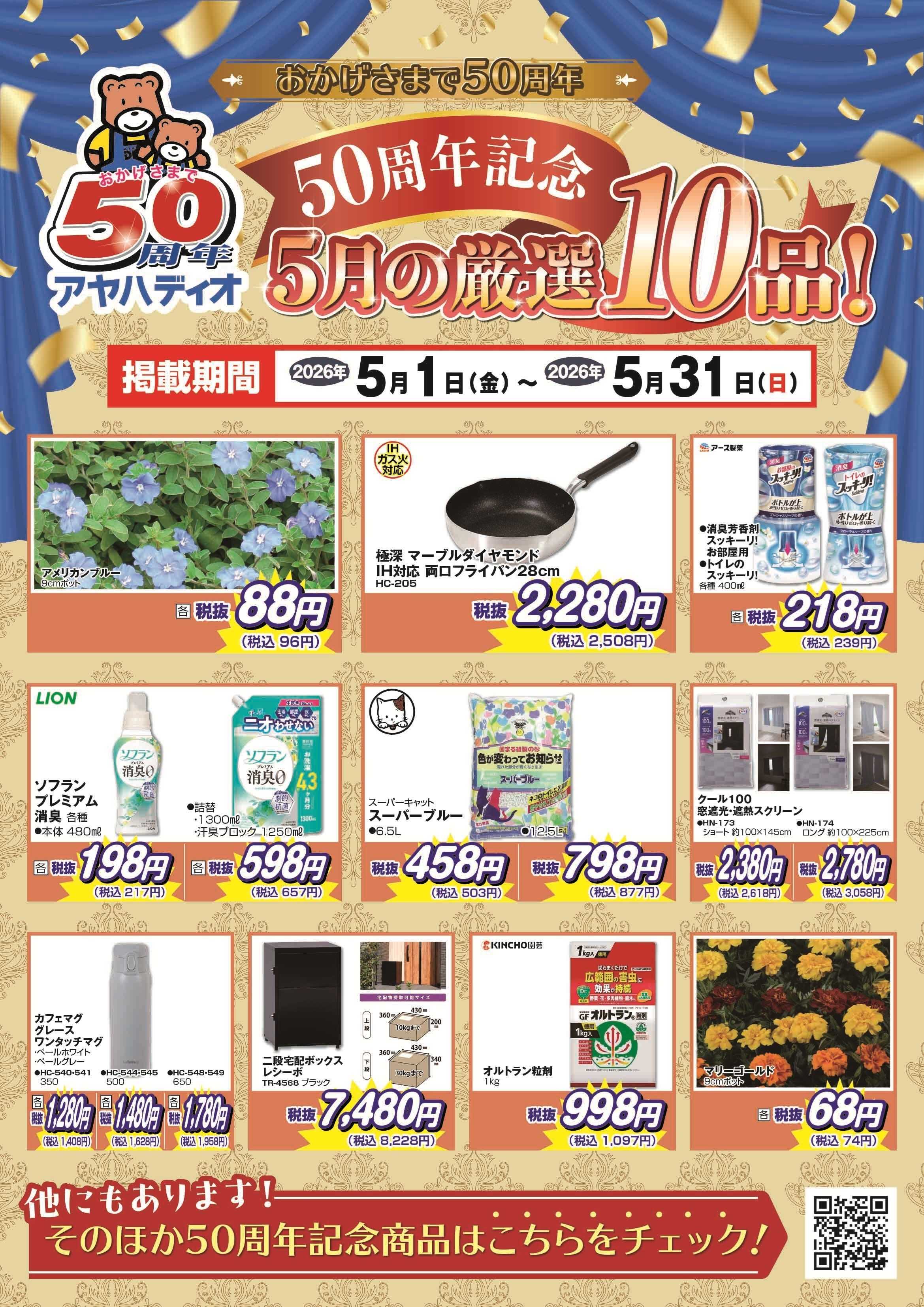 アヤハディオ 50周年記念5月の厳選10品