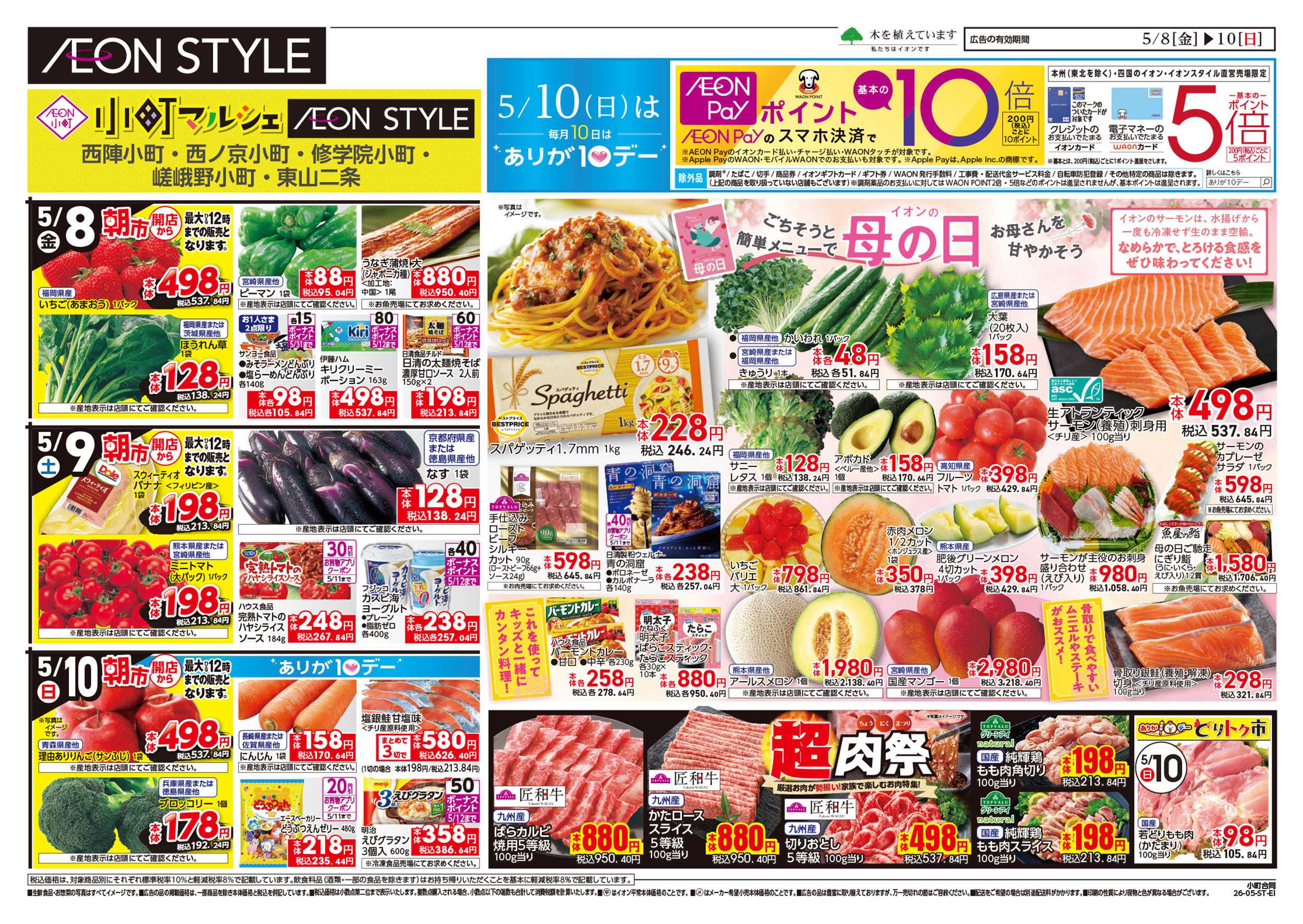 イオンスタイル 第11週　5/8号　小町5店舗合同　小町マルシェ
