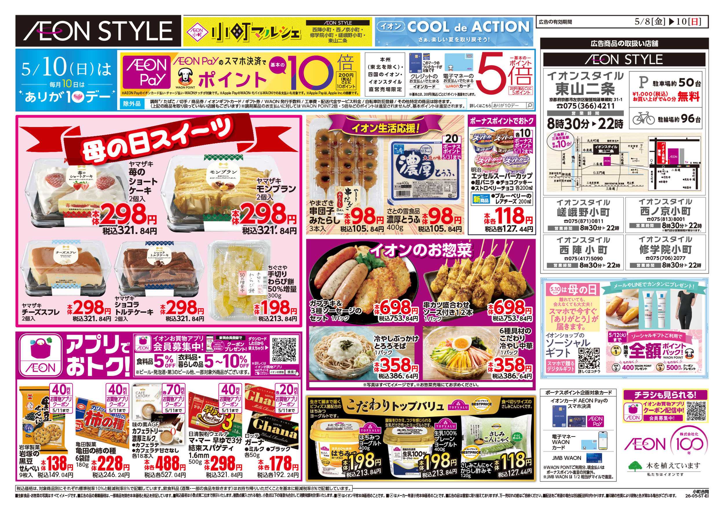 イオンスタイル 第11週　5/8号　小町5店舗合同　小町マルシェ