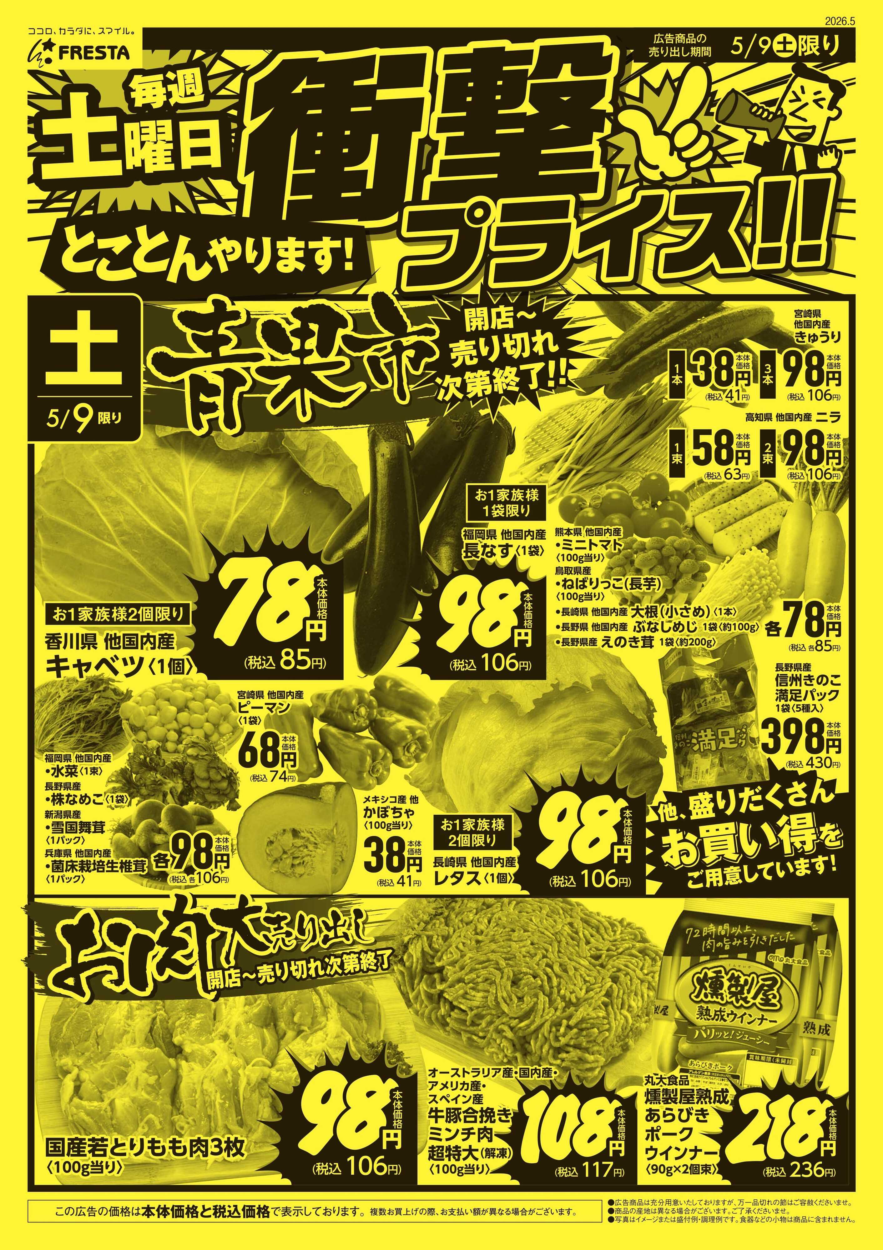 フレスタ 