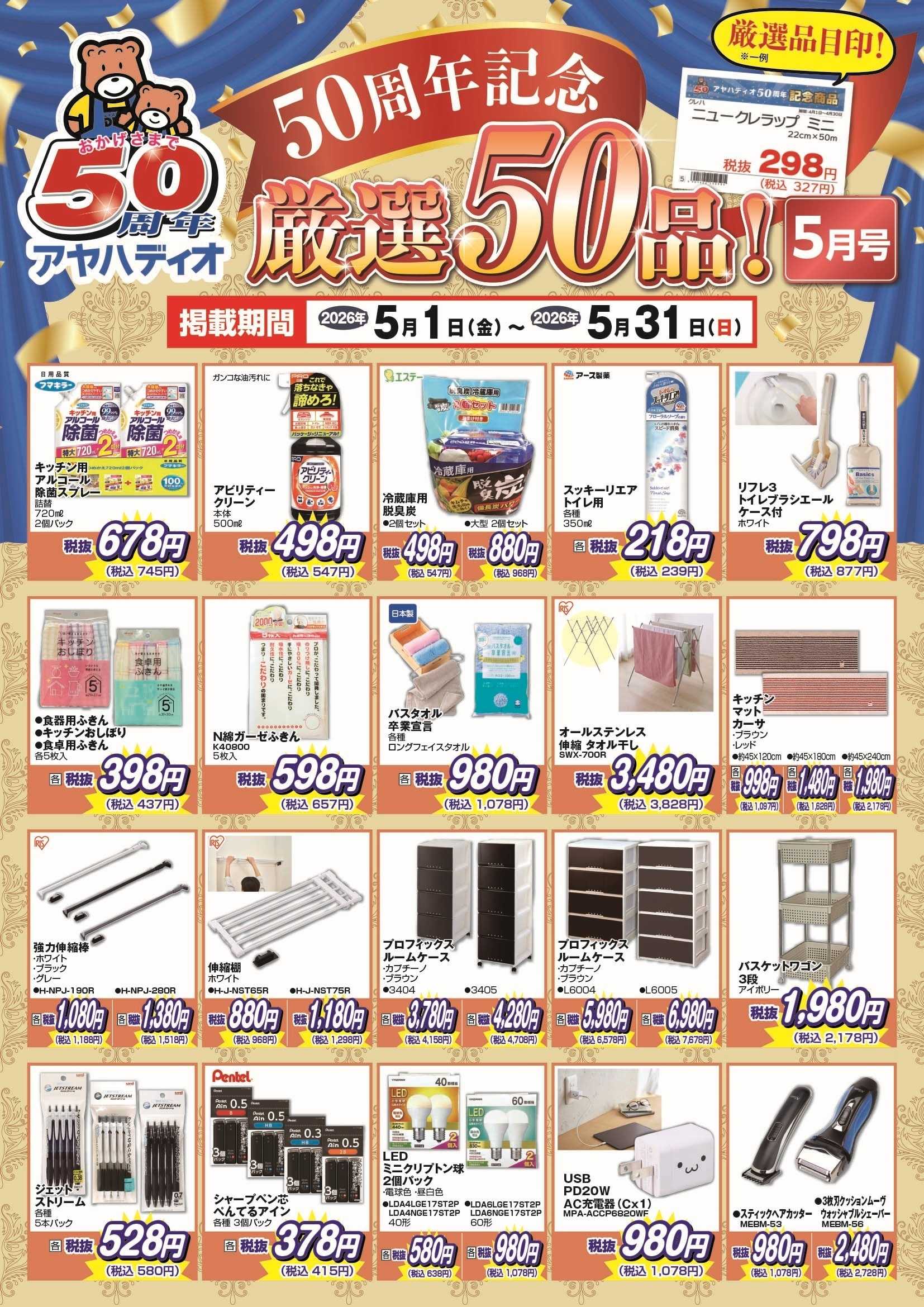 アヤハディオ 50周年記念5月の厳選50品