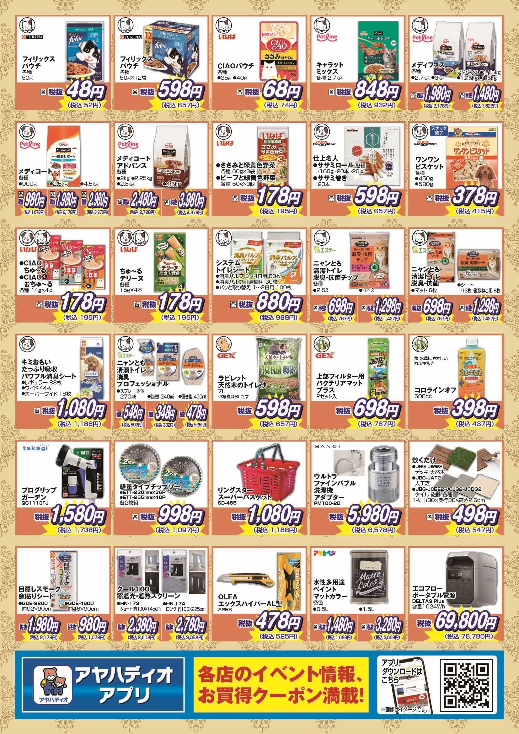 アヤハディオ 50周年記念5月の厳選50品