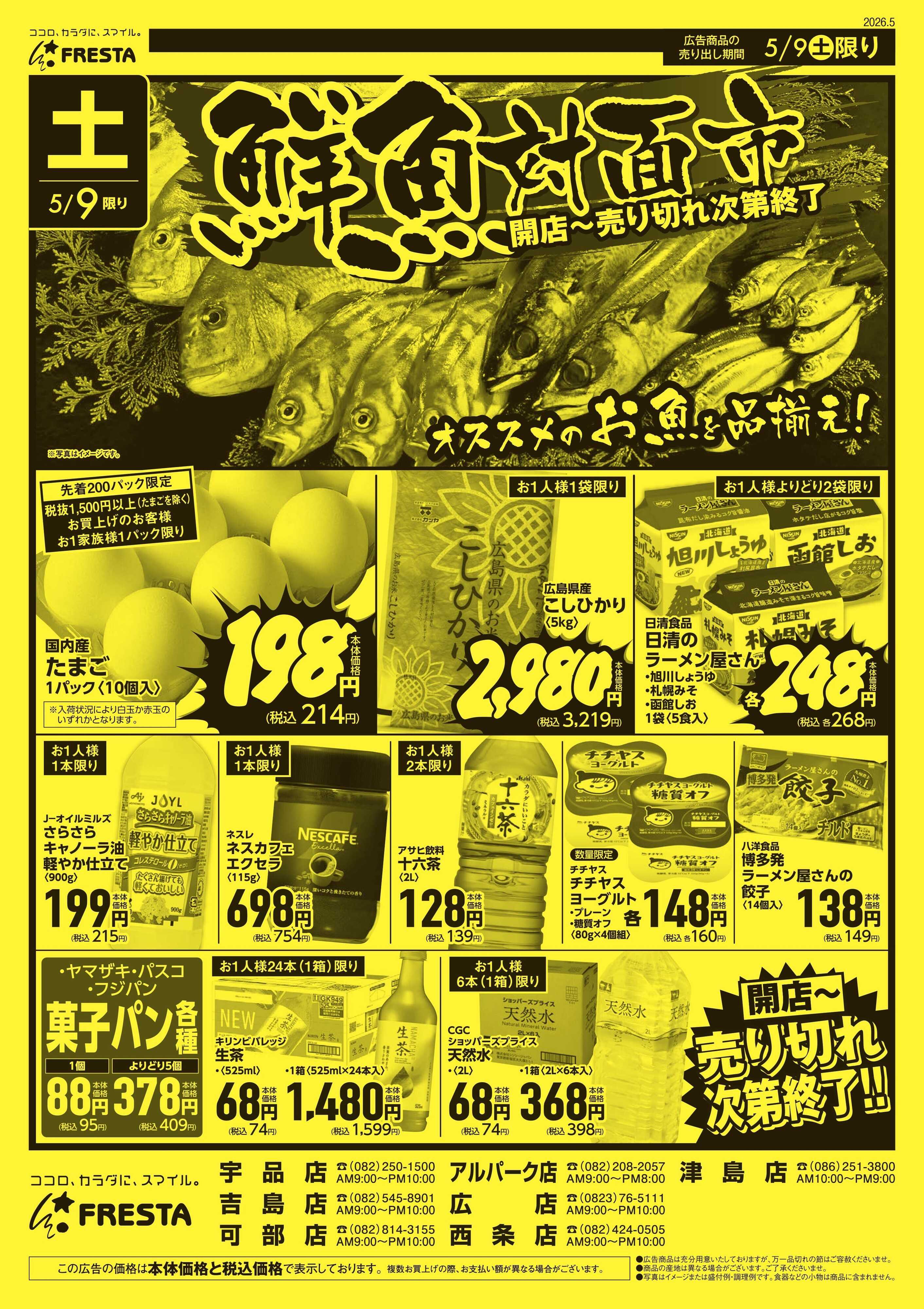 フレスタ 