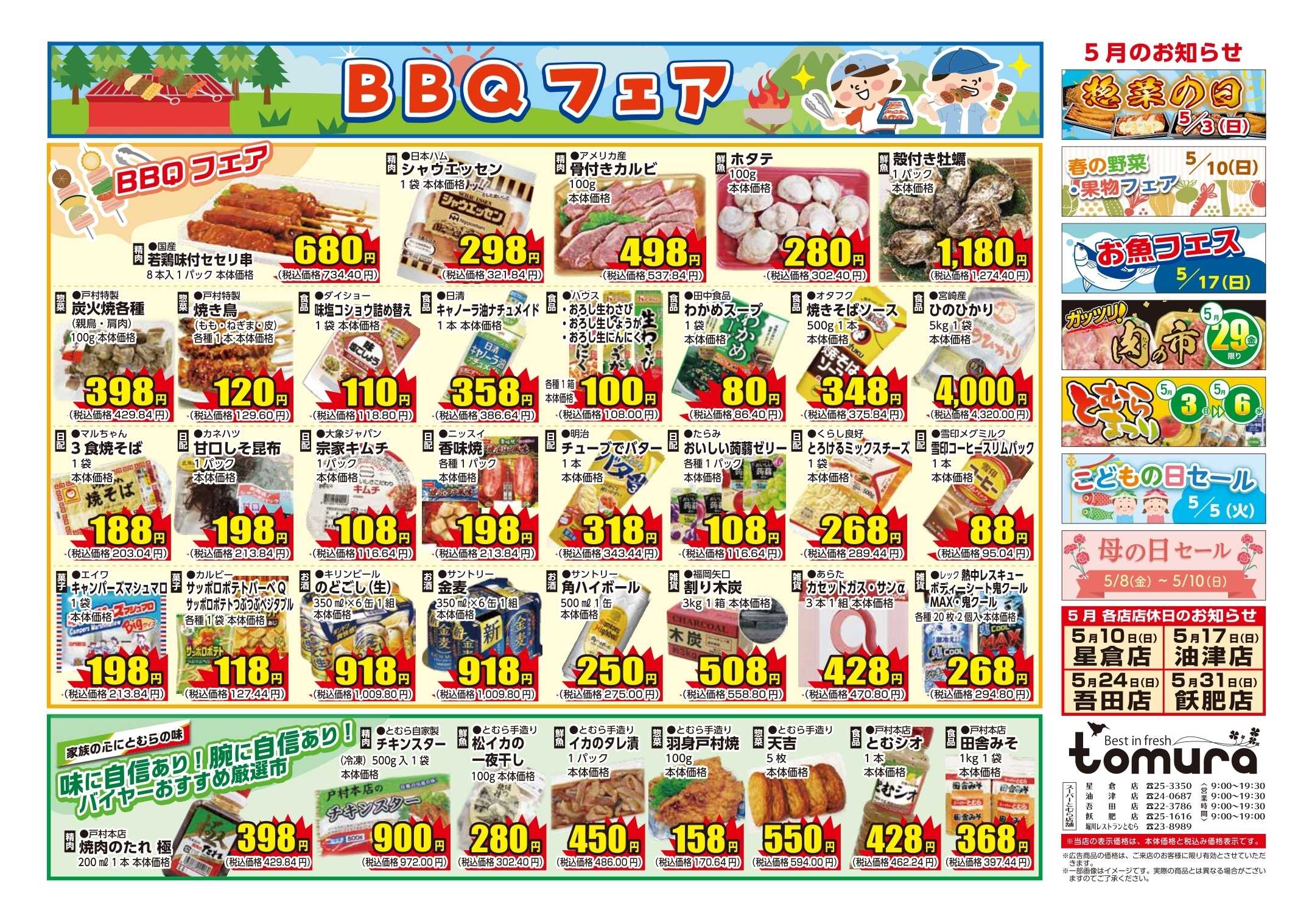 スーパーとむら 5月月間チラシ ＢＢＱフェア