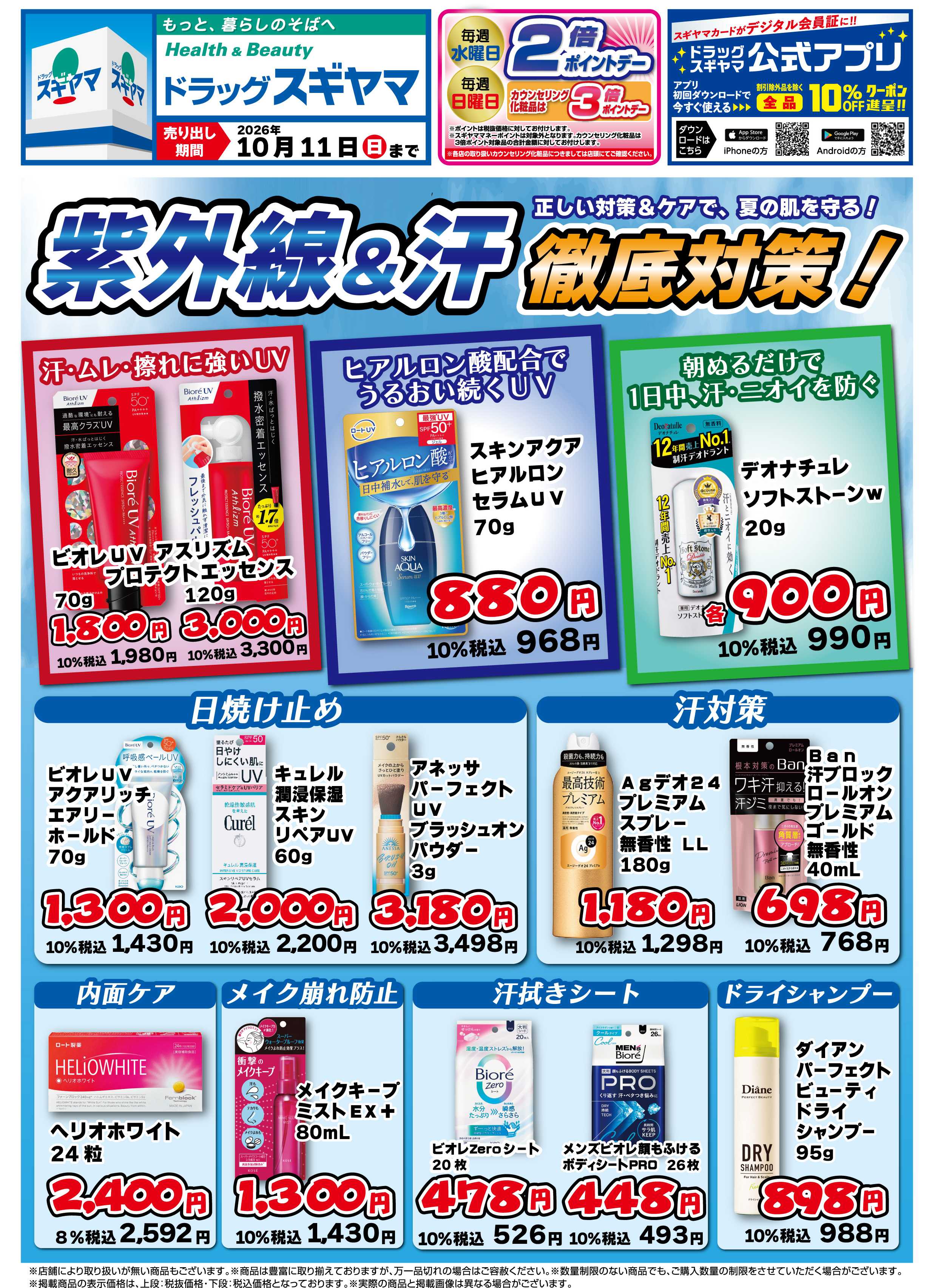 ドラッグスギヤマ 紫外線・汗対策