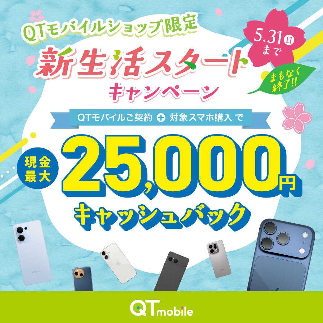 QTモバイル 最大25,000円キャッシュバック！まもなく終了！