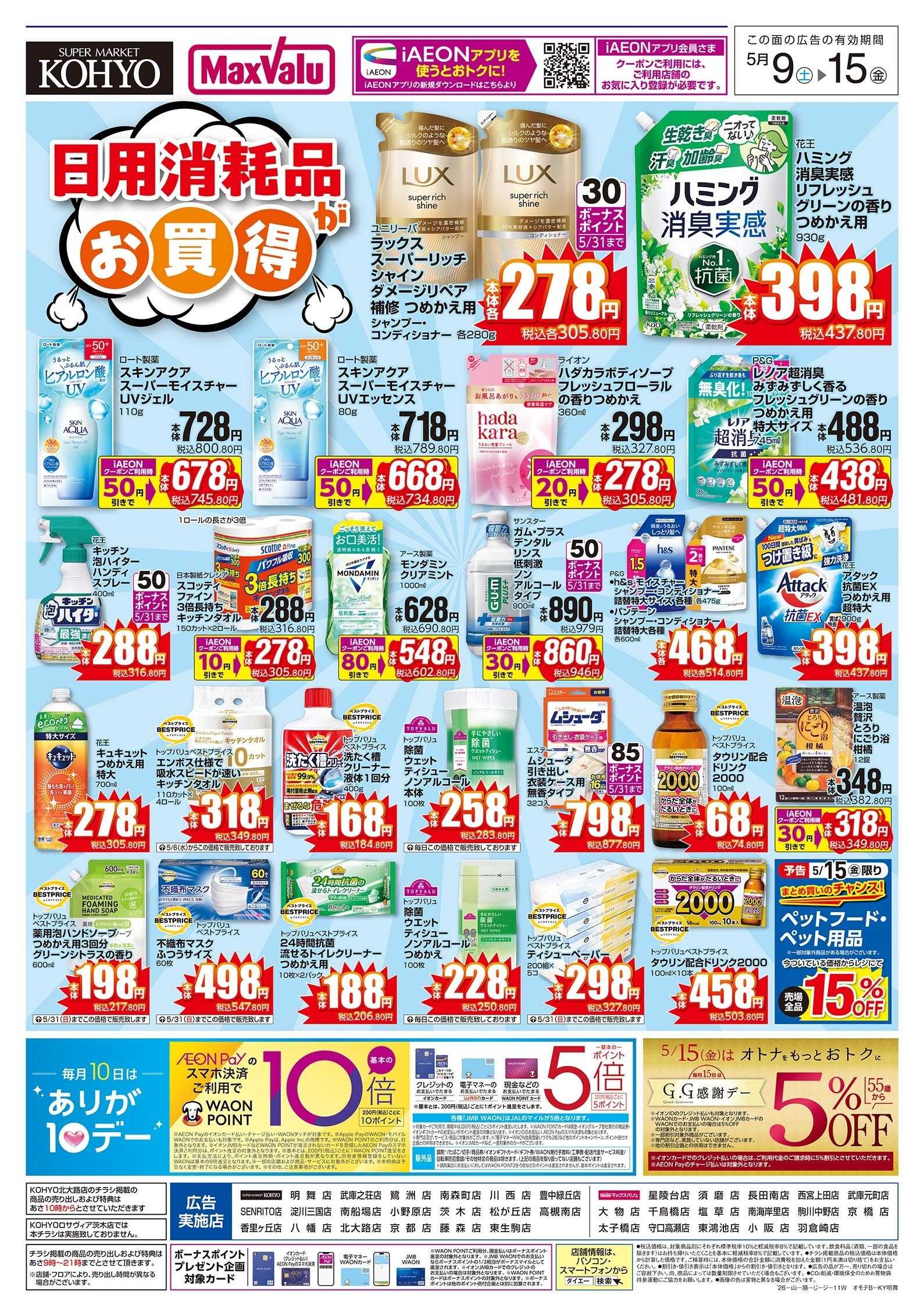 KOHYO 5/9号 日用消耗品がお買い得版
