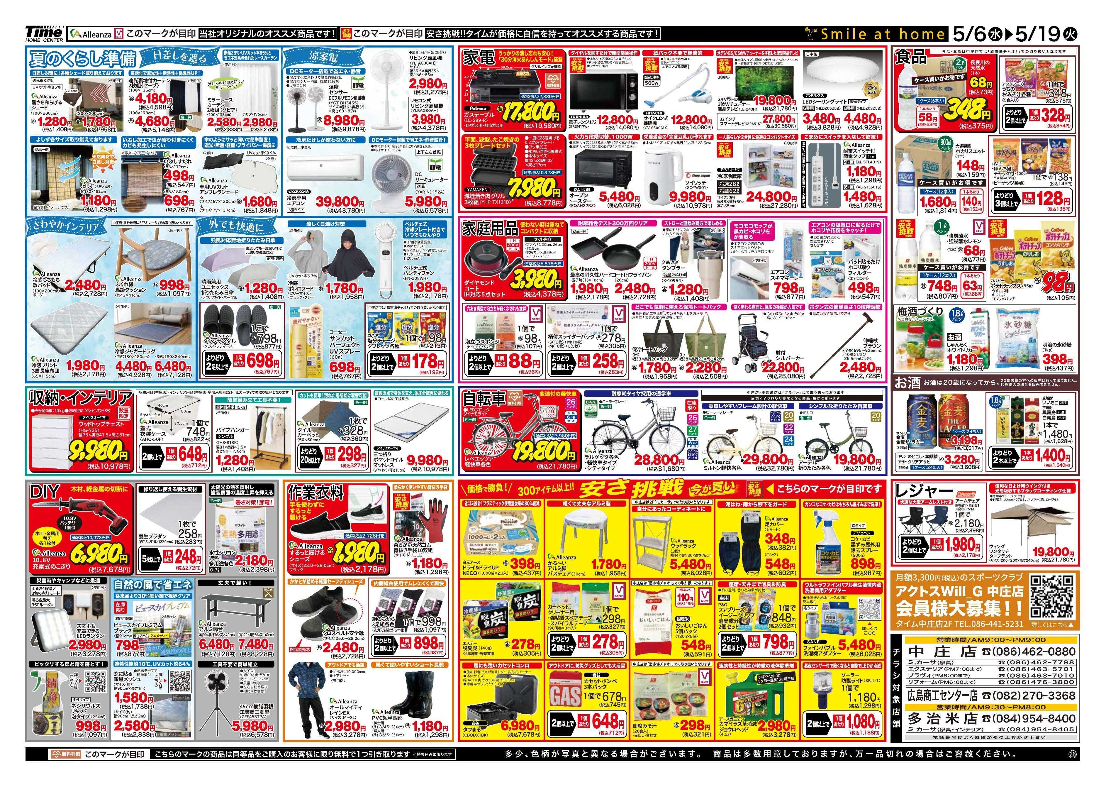 ホームセンタータイム 今週のお買い得商品