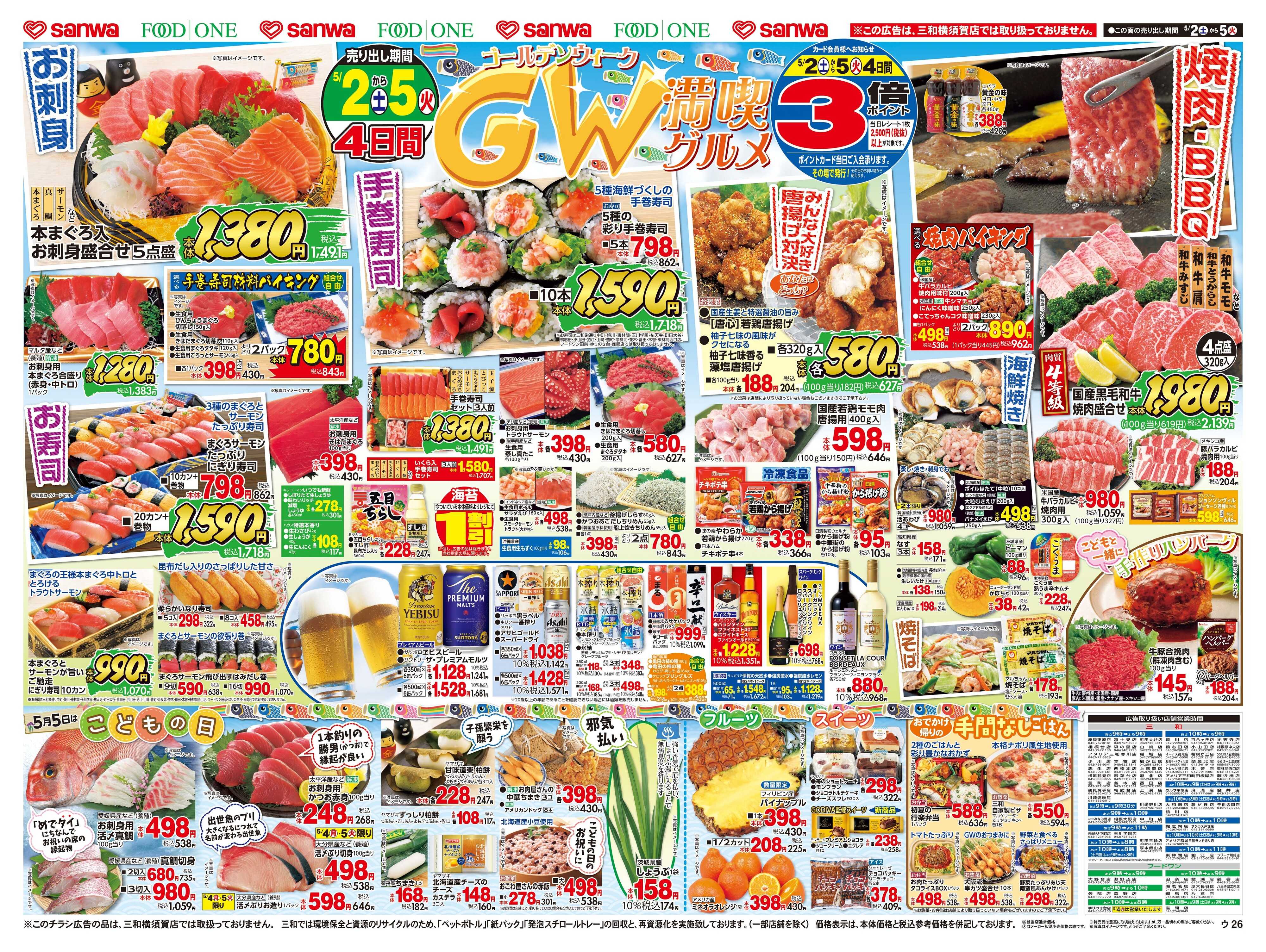 三和 5/2(土)〜5/5(火) ゴールデンウィーク満喫グルメ