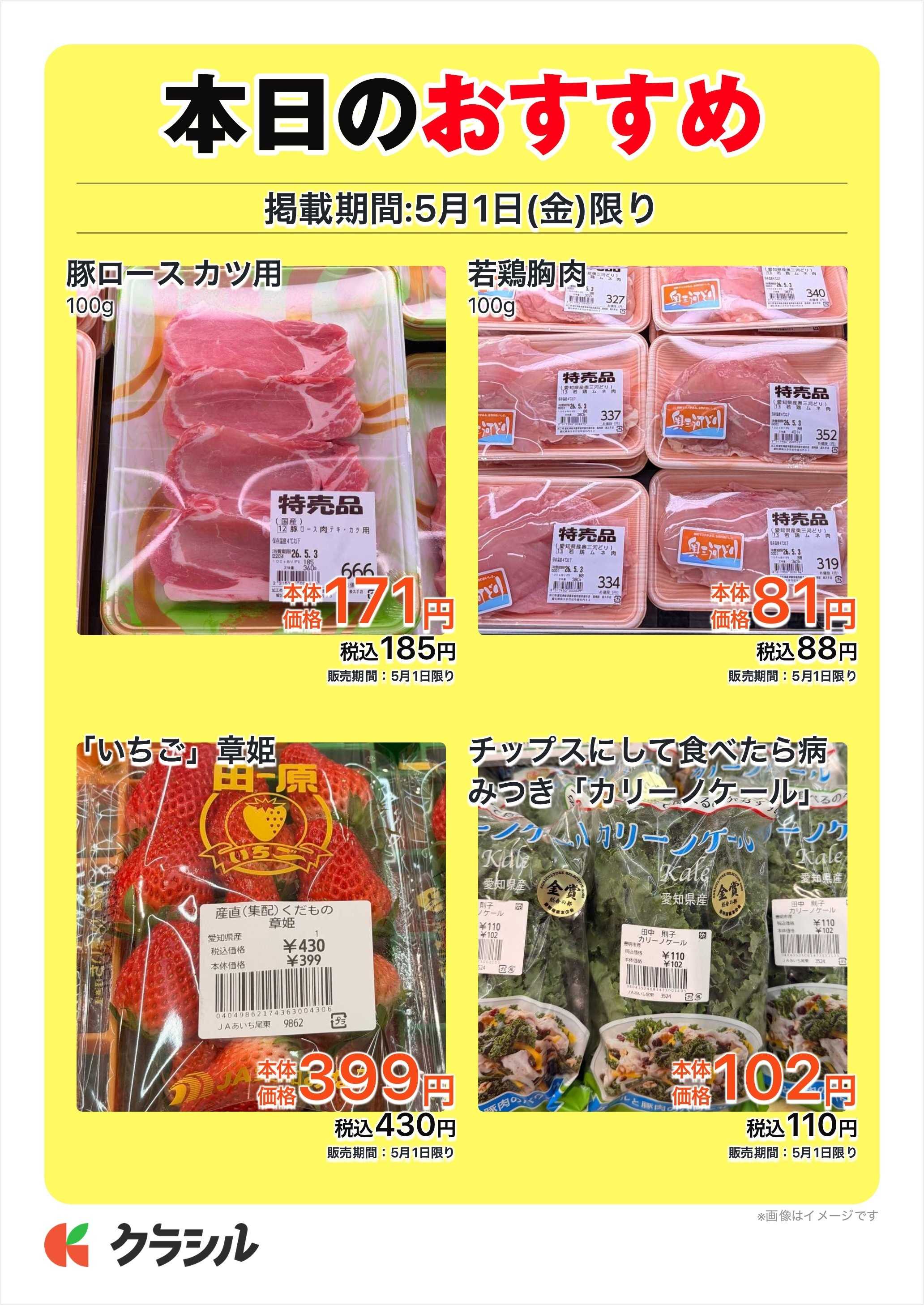 JAあいち尾東 本日のおすすめ